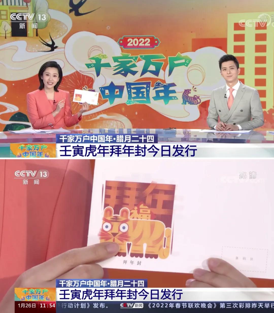 20220129-美院教授陈楠设计的壬寅虎年拜年封正式发行陈楠-央视新闻报道拜年封发行.jpg