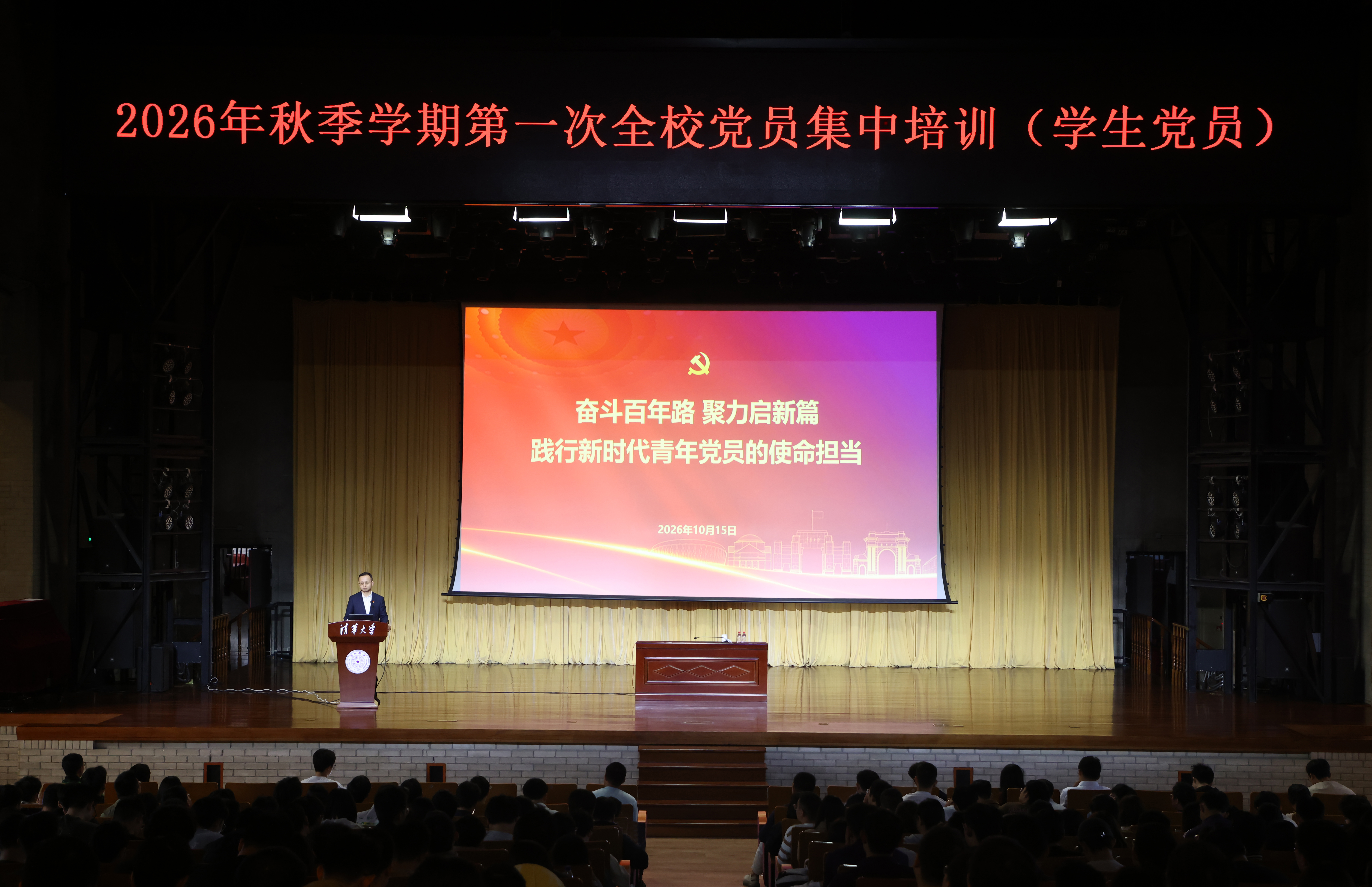 20261021-清华大学举行2026年秋季学期第一次全校党员集中培训(学生党员)--现-郭璐-现场-1.jpg