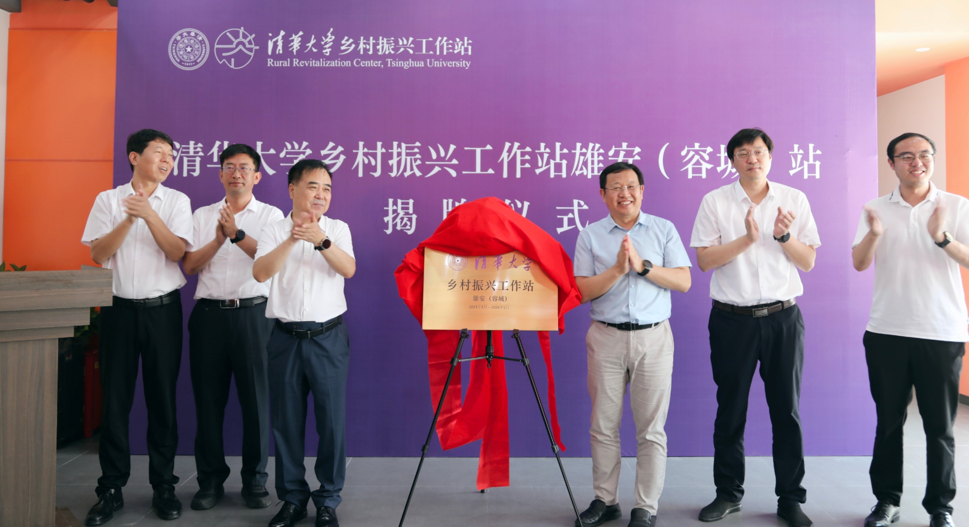 20230706-清华大学乡村振兴工作站雄安(容城)站举办落成仪式-中共容城县委宣传部李天培-揭牌仪式现场.jpg undefined