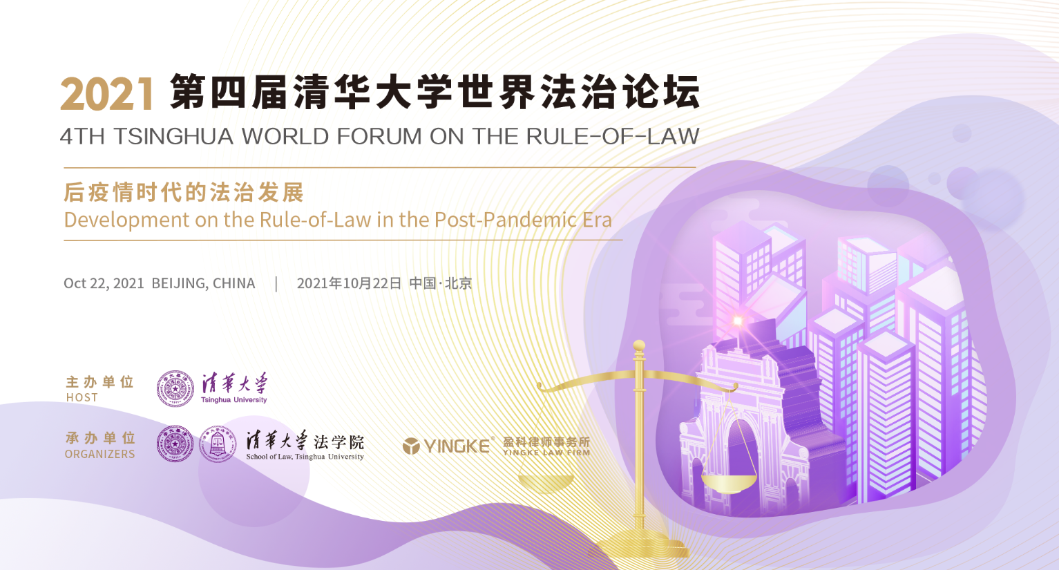 20211022-第四届世界法治论坛-法学院-无.png