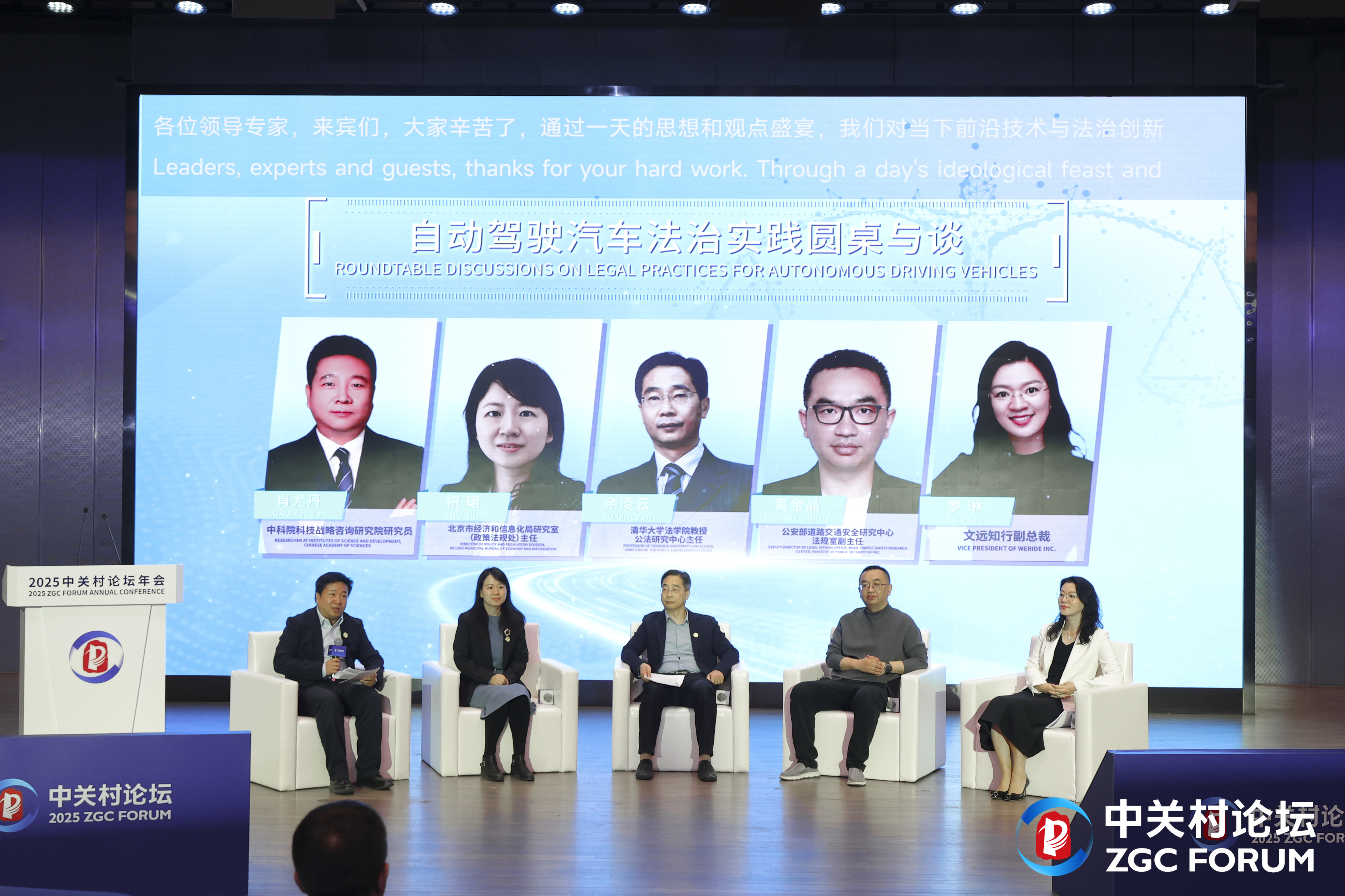 20250402-中关村论坛-法学院-圆桌与谈.jpg