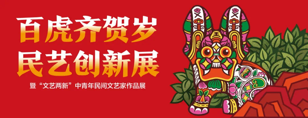 “百虎齐贺岁·民艺创新展”暨“文艺两新”中青年民间文艺家作品展线上开幕