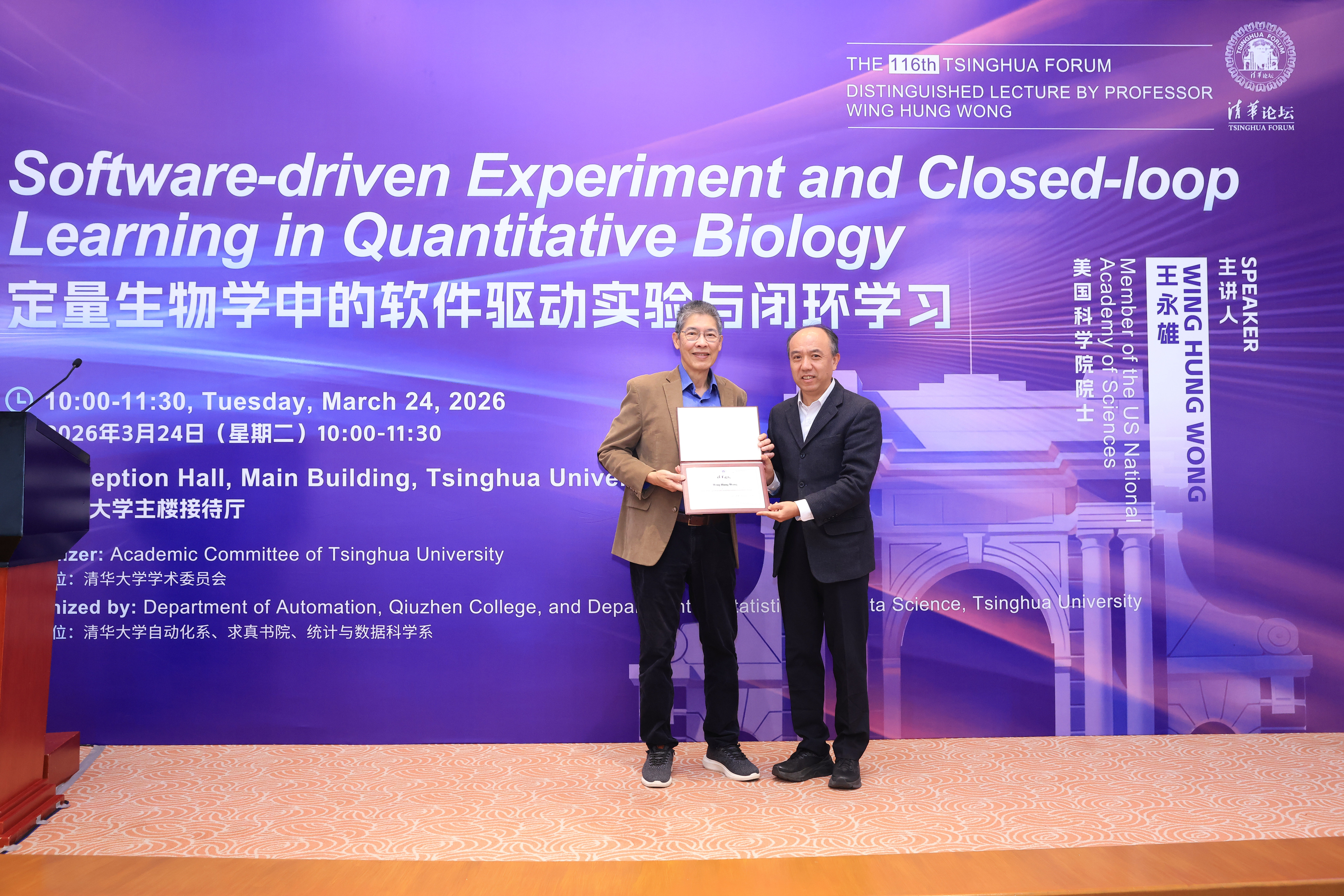 20260324-清华论坛第116讲开讲：王永雄院士畅谈定量生物学中的软件驱动实验与闭环学习-自动化系-王宏伟向王永雄颁发证书.JPG