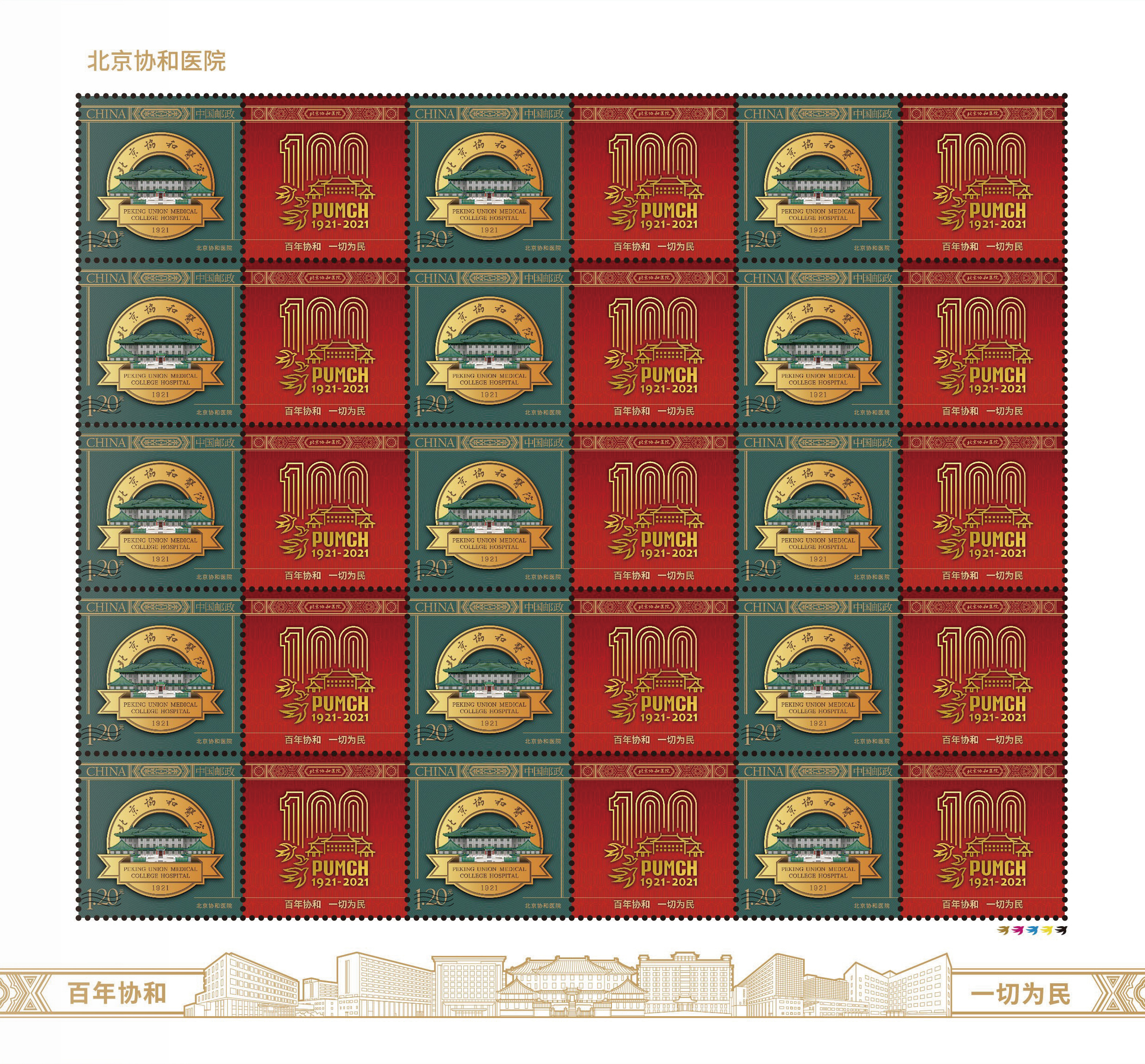 19-20210922-北京协和医院百年院庆-陈楠工作室-协和院庆专用邮票大版张.jpg