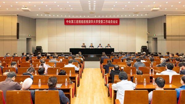 20261026-中央第三巡视组巡视清华大学党委工作动员会召开-现场图-纪委.jpeg