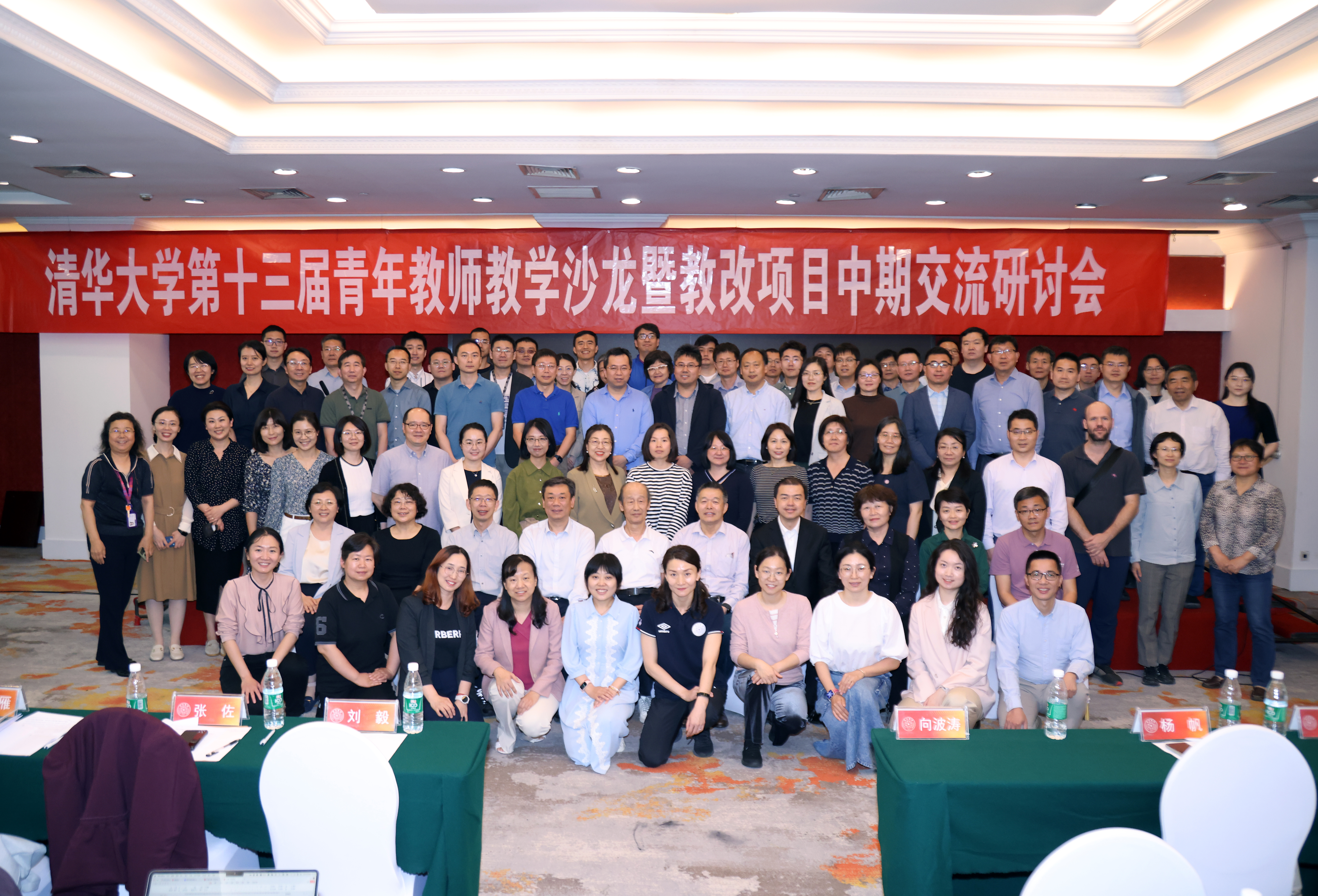 20240511-清华大学第十三届青年教师教学沙龙暨教改项目中期交流研讨会-董瑞林-会议合影.JPG