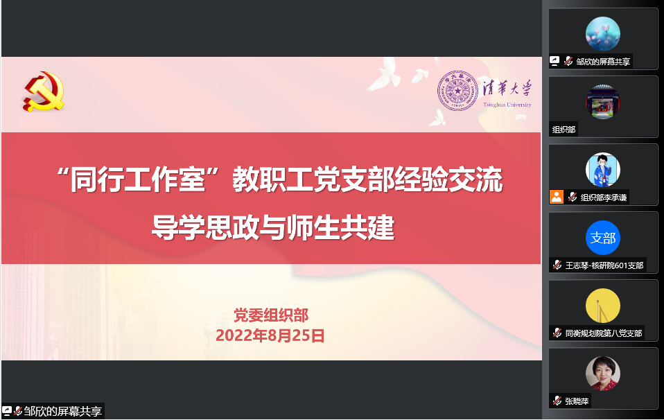 组织部在线举办“同行工作室”党支部开展导学思政与师生共建经验交流会