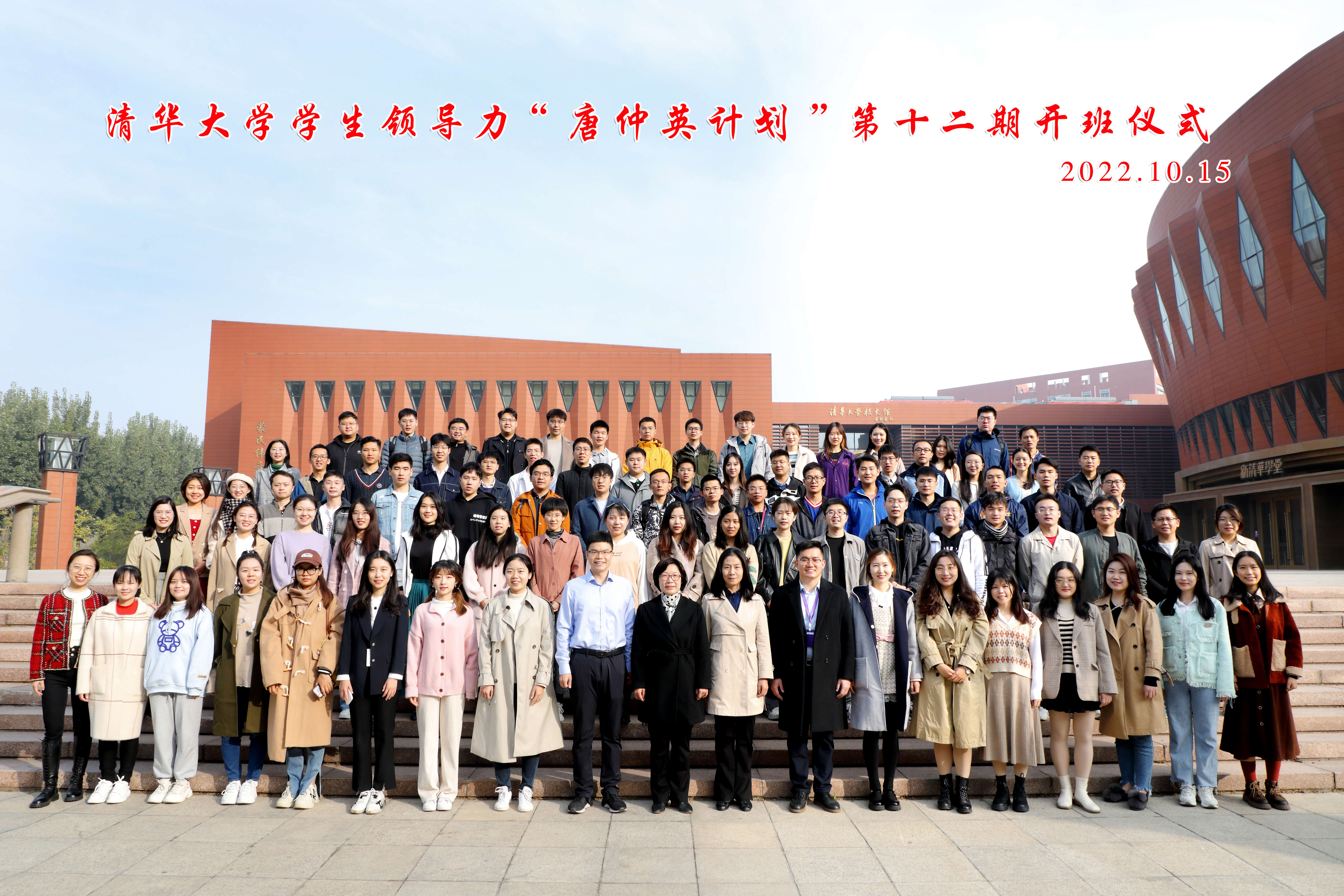 20221015-清华大学学生领导力“唐仲英计划”第十二期开班仪式举行-曹文鹏(摄)-开班仪式全员合影.jpg