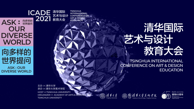 20211029-2021清华国际艺术与设计教育大会隆重开幕-主办方-海报.gif