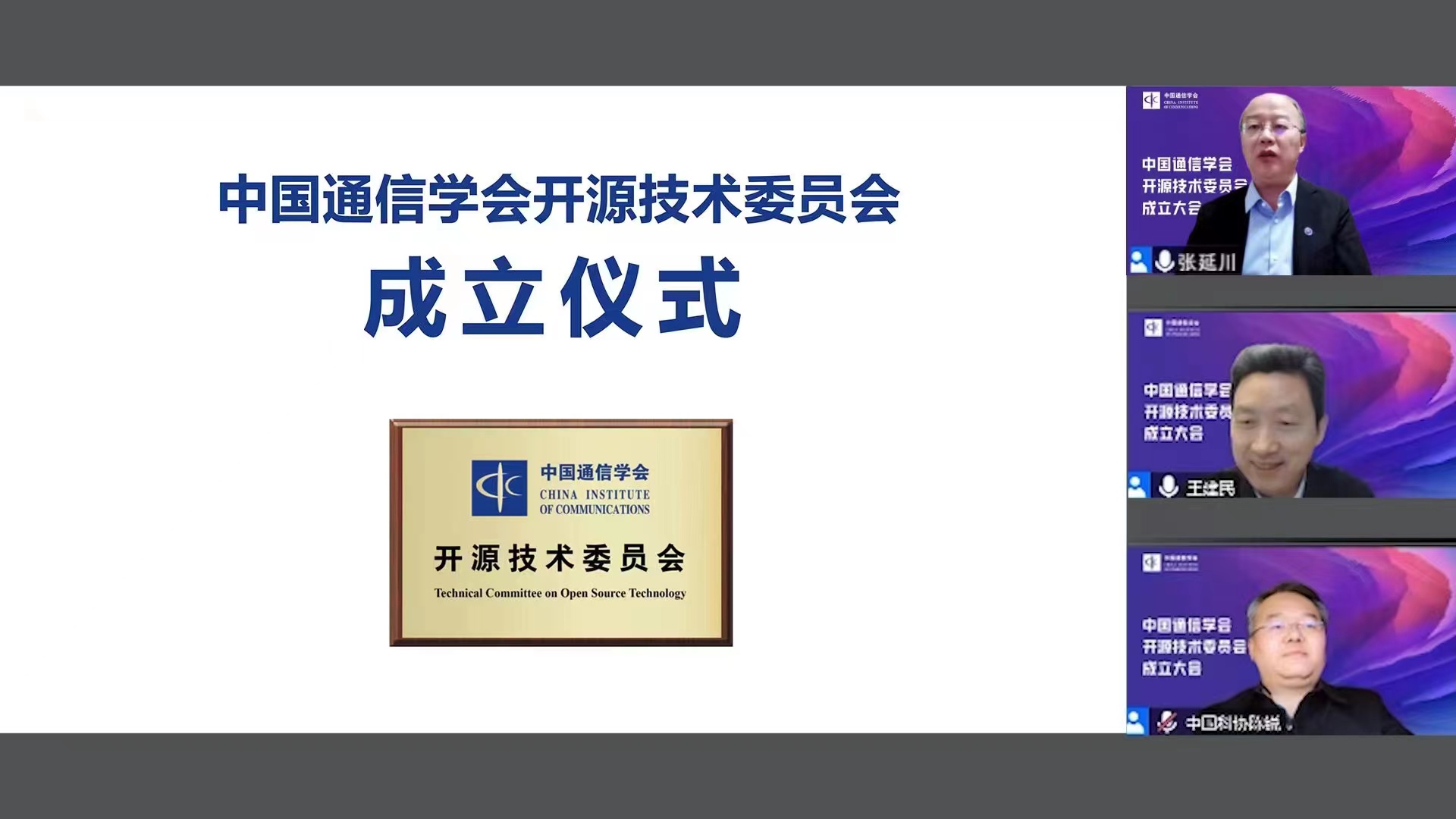 20221201-中国通信学会开源技术委员会成立大会-何海洋-成立仪式.jpg