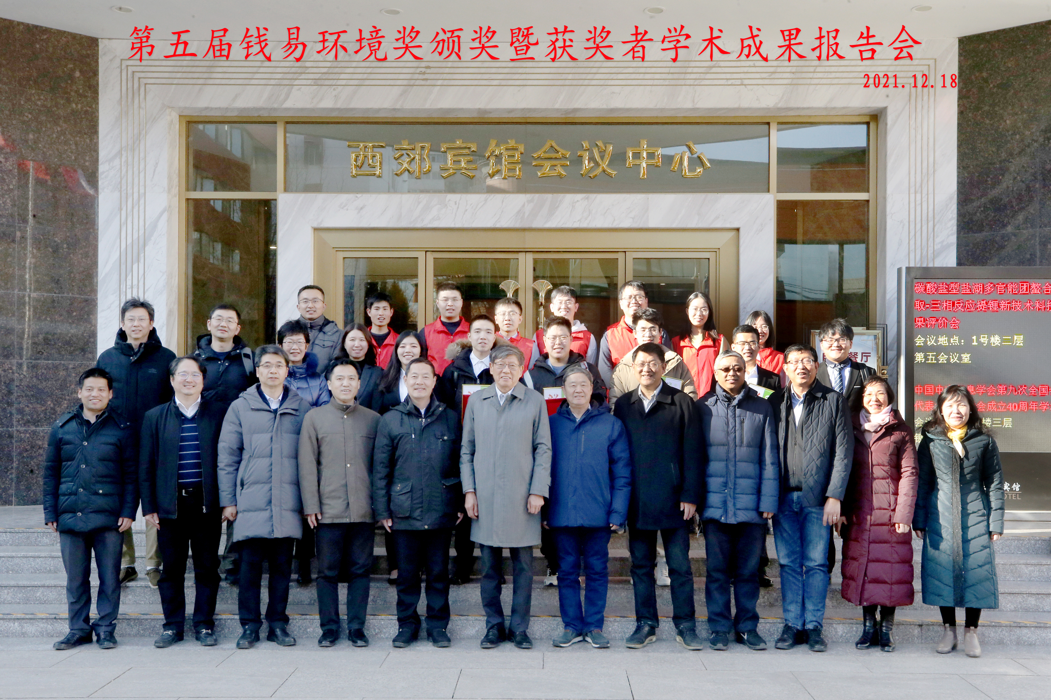 20211218-第五届钱易环境奖颁奖暨获奖者学术成果报告会在京举行-拍摄者不详-线下参会人员合影.jpg