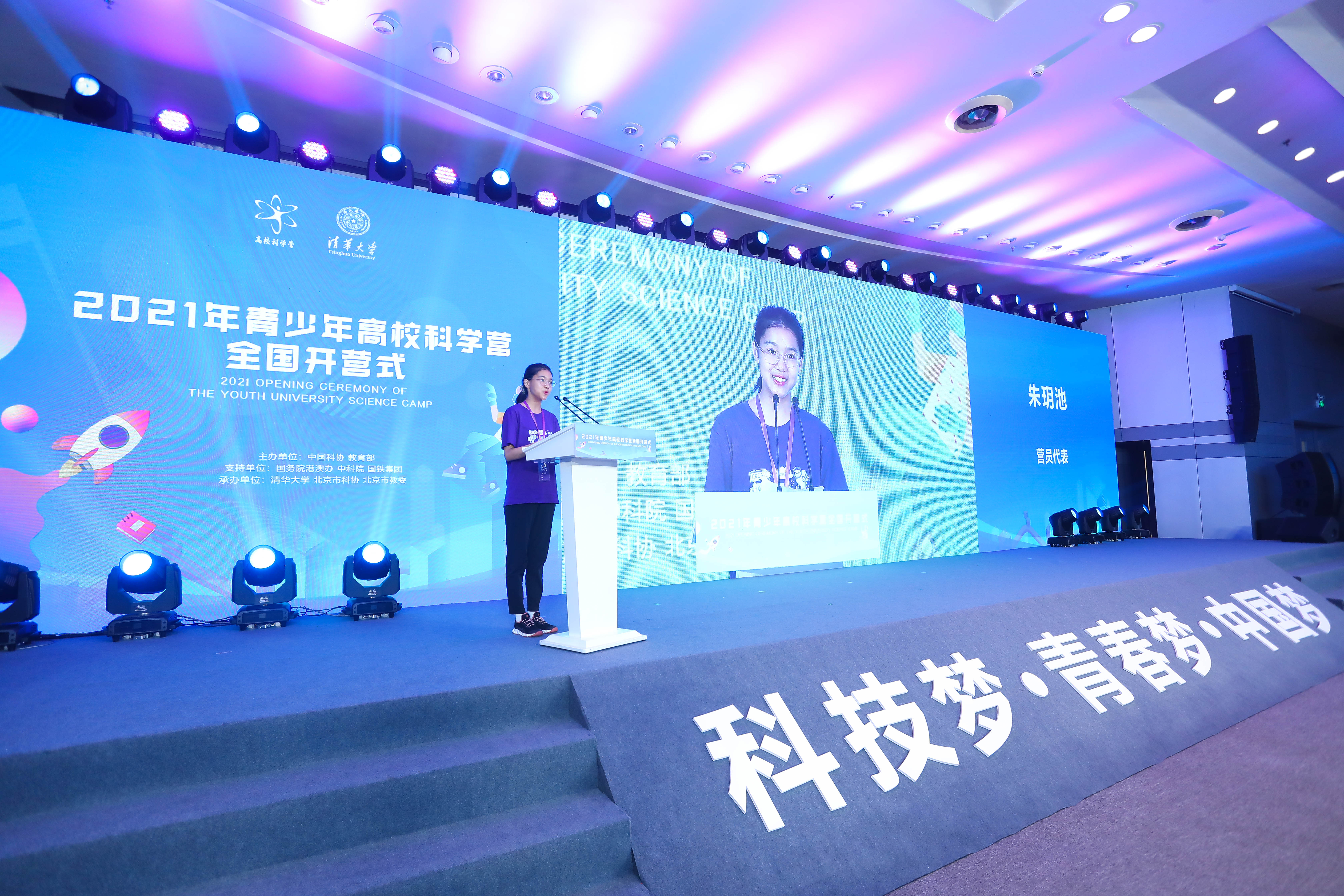 2021年青少年高校科学营全国开营式暨“开营第一课”在清华大学举办
