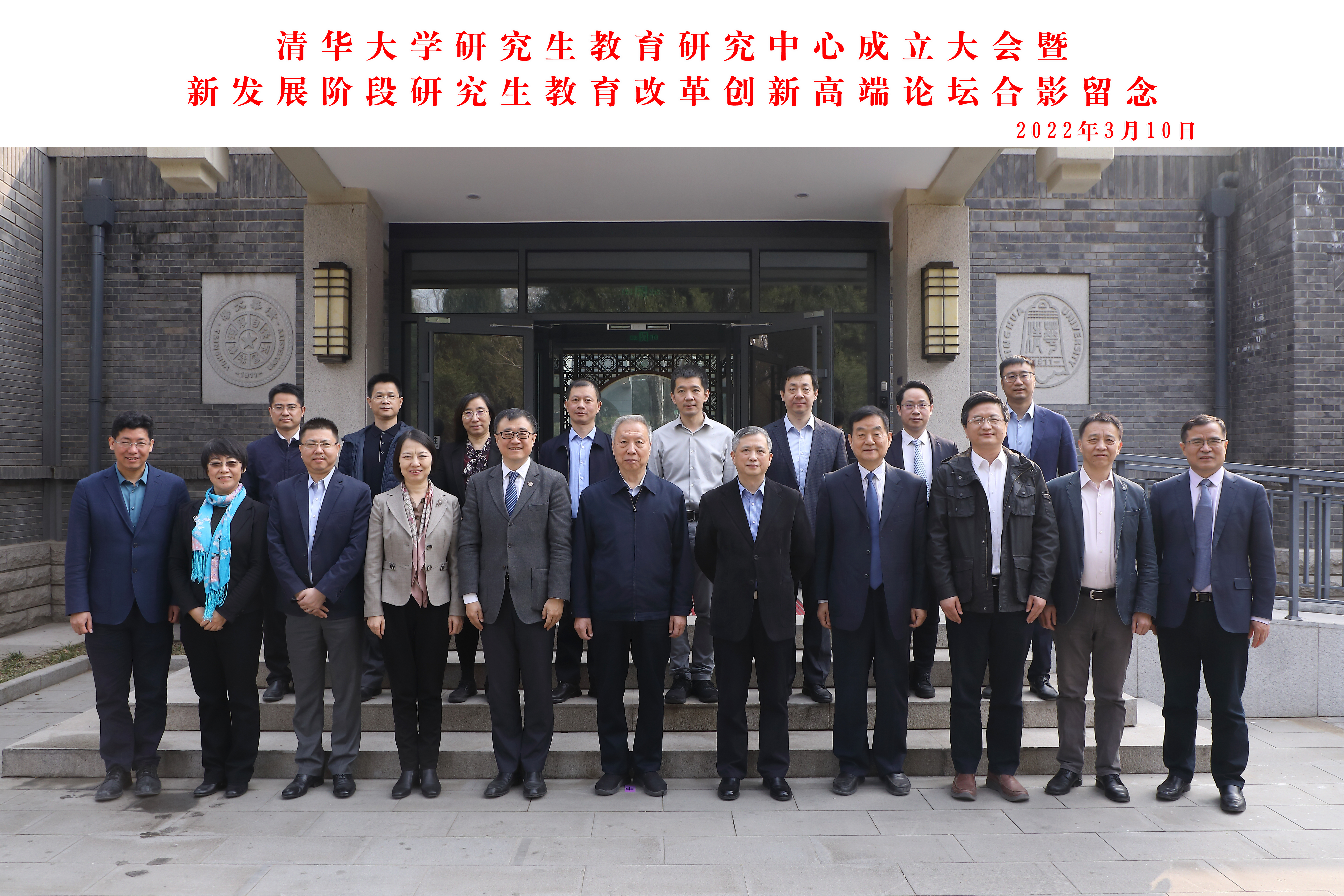 20220310-清华大学研究生教育研究中心成立大会暨新发展阶段研究生教育改革创新高端论坛成功召开-曹文鹏-全体与会嘉宾合影.jpg
