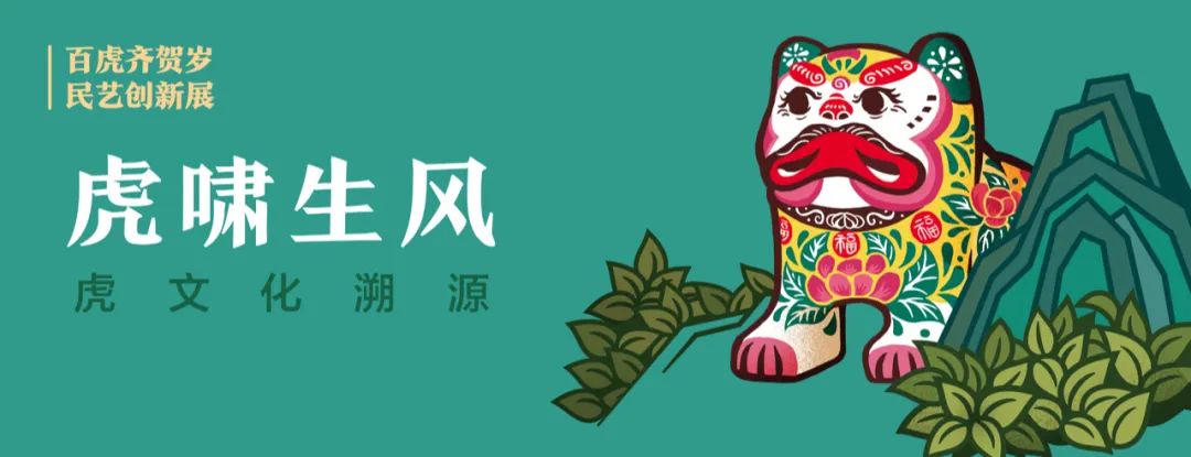 “百虎齐贺岁·民艺创新展”暨“文艺两新”中青年民间文艺家作品展线上开幕