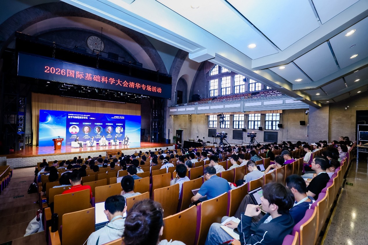 20260815-国际基础科学大会清华专场-数学中心-物理论坛.jpg