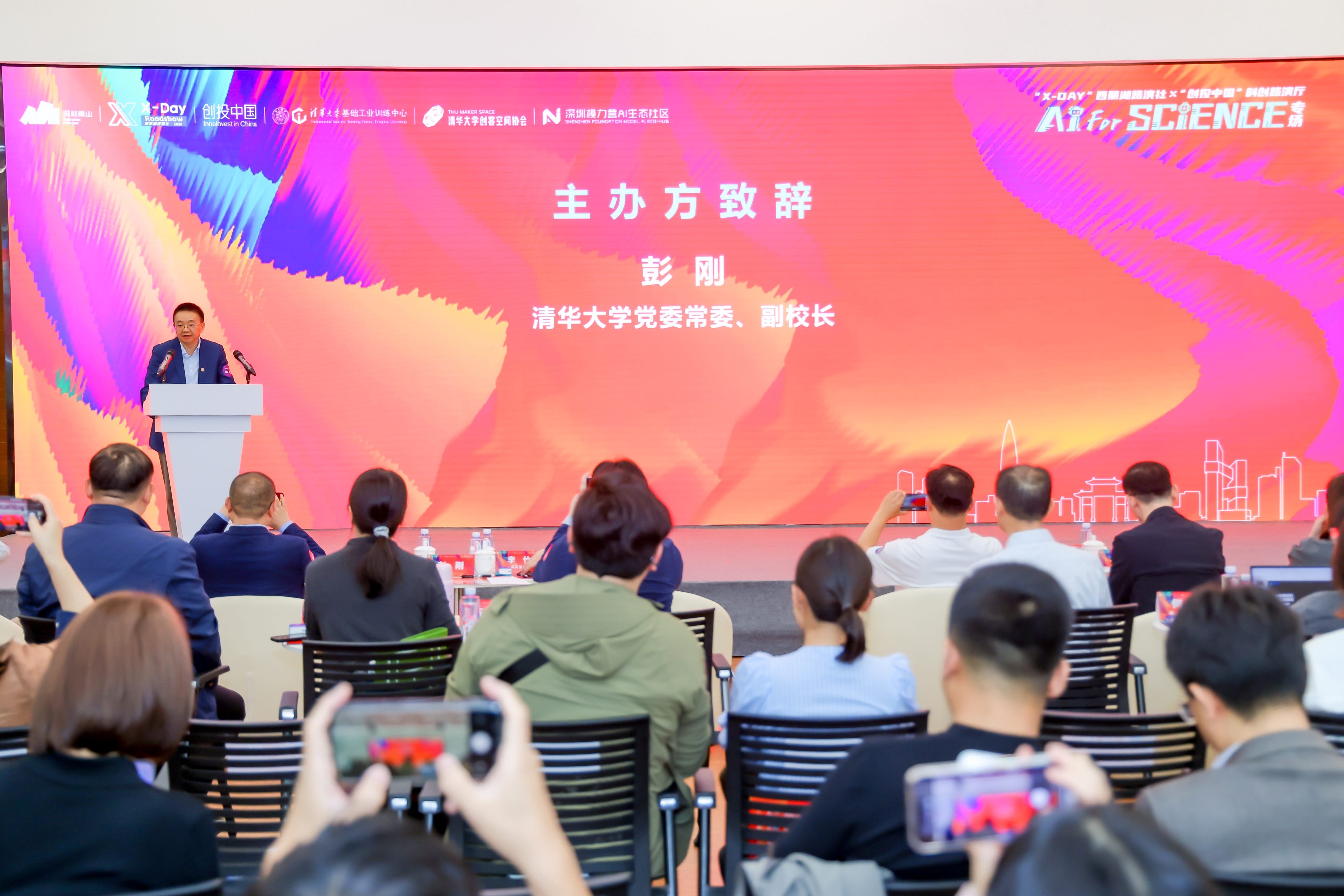 20261008-科创路演活动-清华大学基础工业训练中心-清华大学党委常委、副校长彭刚致辞.jpg