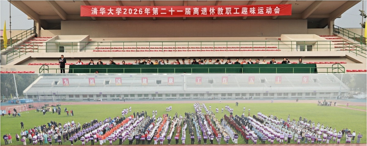 20261011-清华大学离退休教职工第二十一届趣味运动会举行-段鸿杰-10月11日上午,清华大学离退休教职工第二十一届趣味运动会在东大操场举行。-3.png