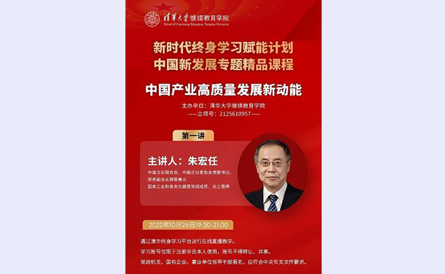 朱宏任做客“新时代终身学习赋能计划”——“中国新发展”专题 解析“中国产业高质量发展新动能”