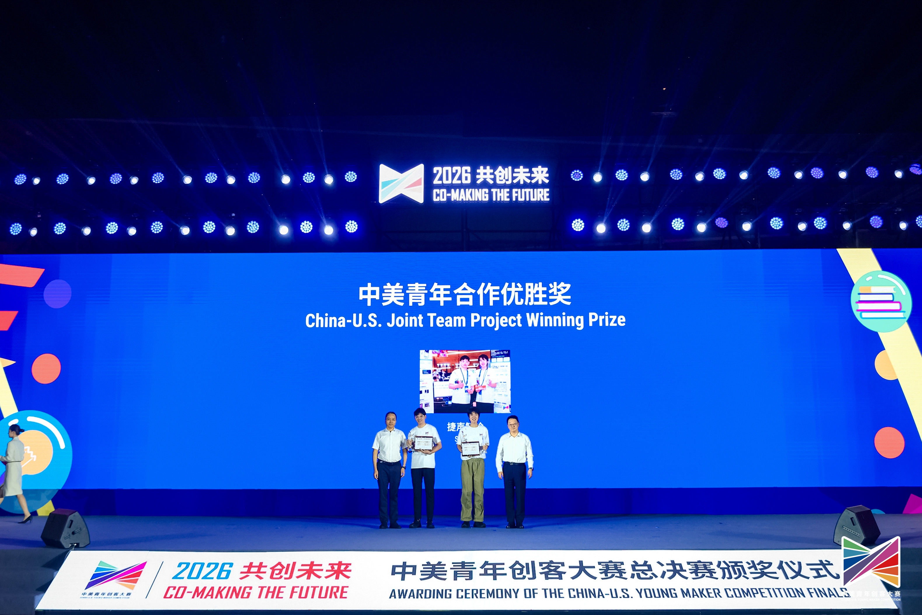 20260731-中美青年创客大赛总决赛颁奖仪式-何茂鑫摄影-中美合作优胜奖.jpg
