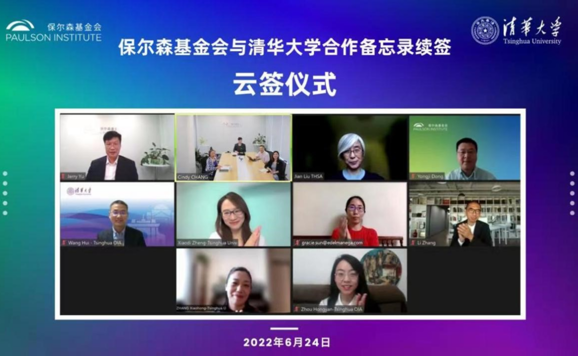 清华大学与保尔森基金会合作备忘录云签署仪式举行