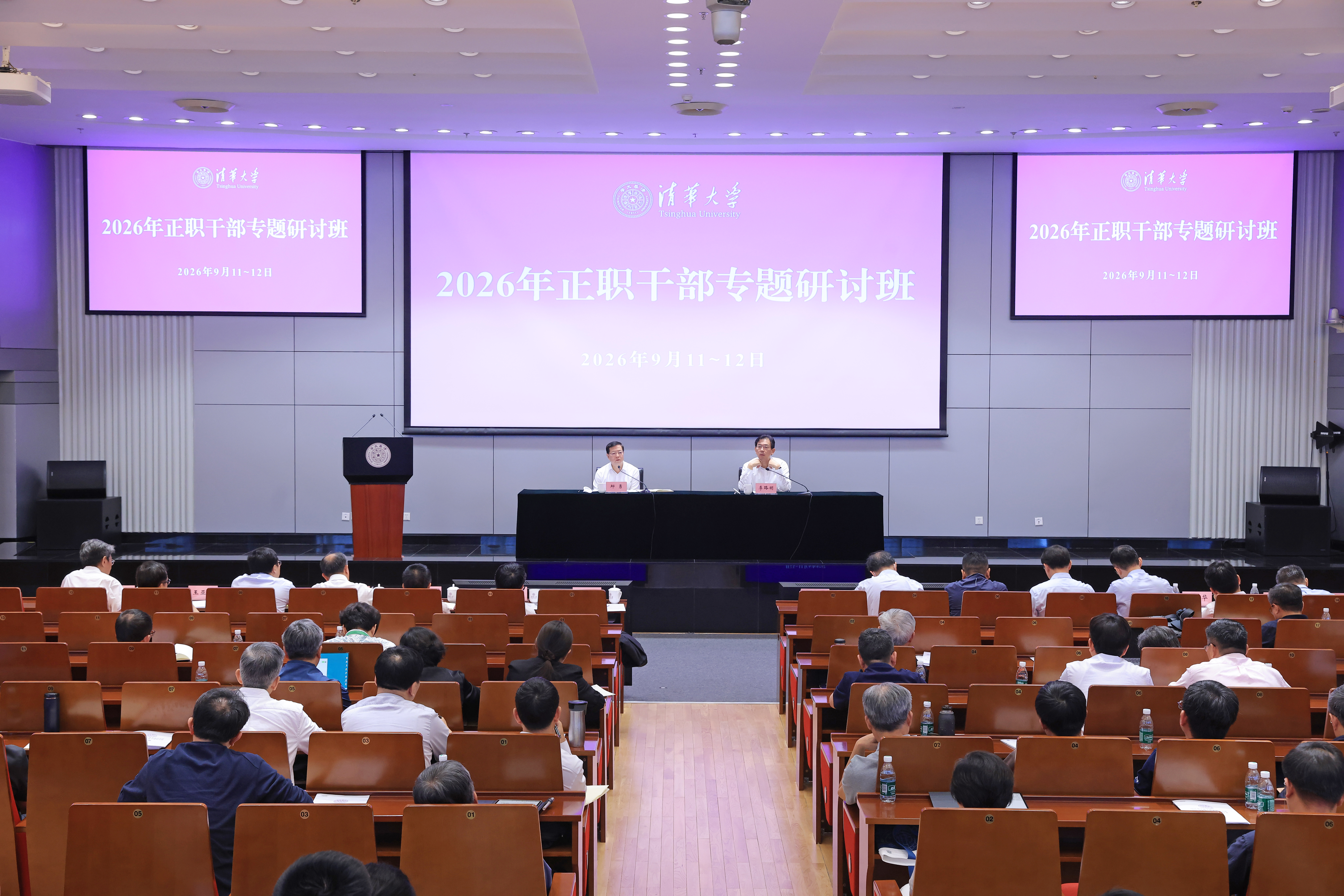 20260912-清华大学举行2026年正职干部专题研讨班-许德刚摄-研讨会现场3.JPG