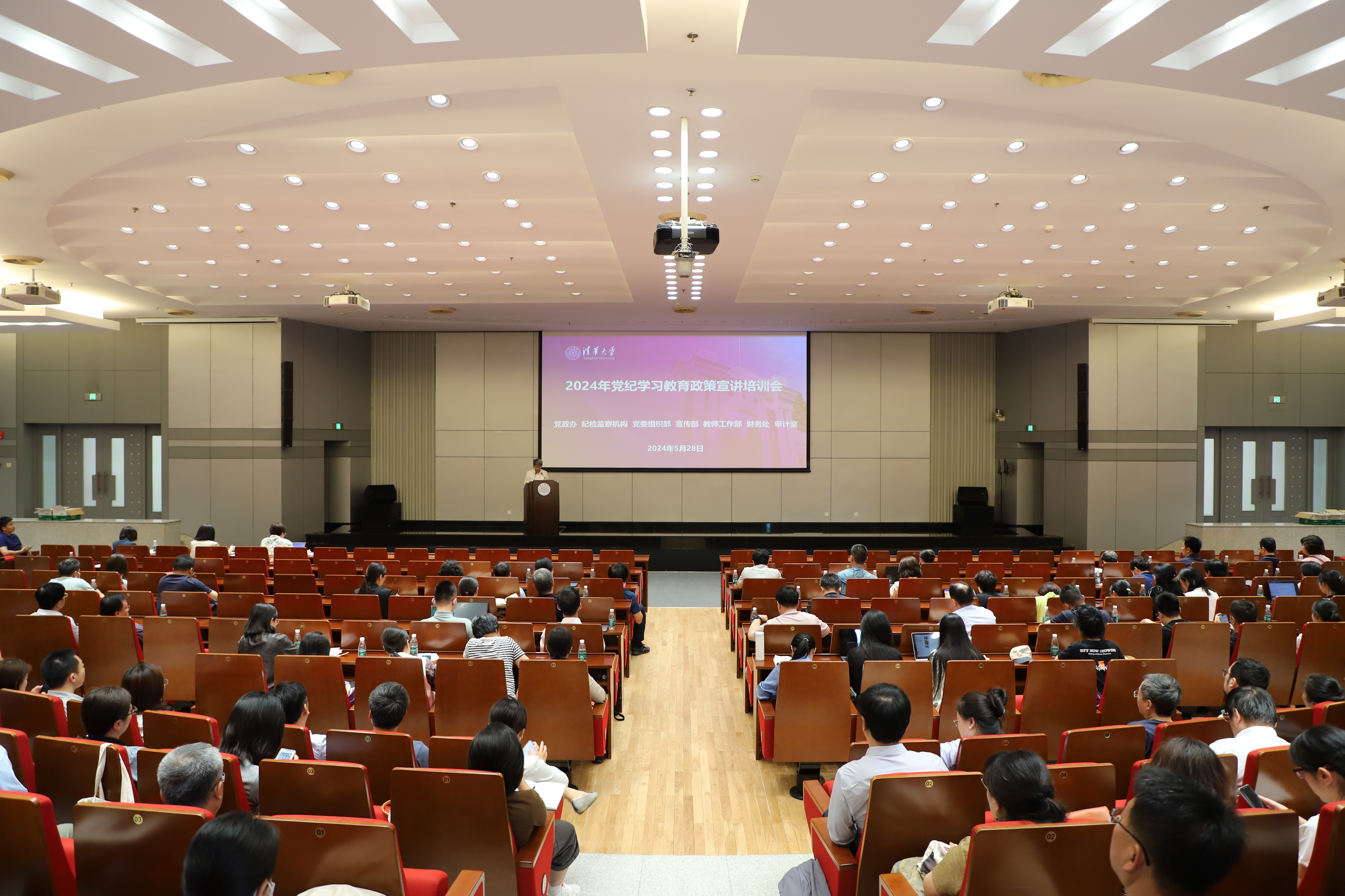 清华大学举办2024年党纪学习教育政策宣讲培训会