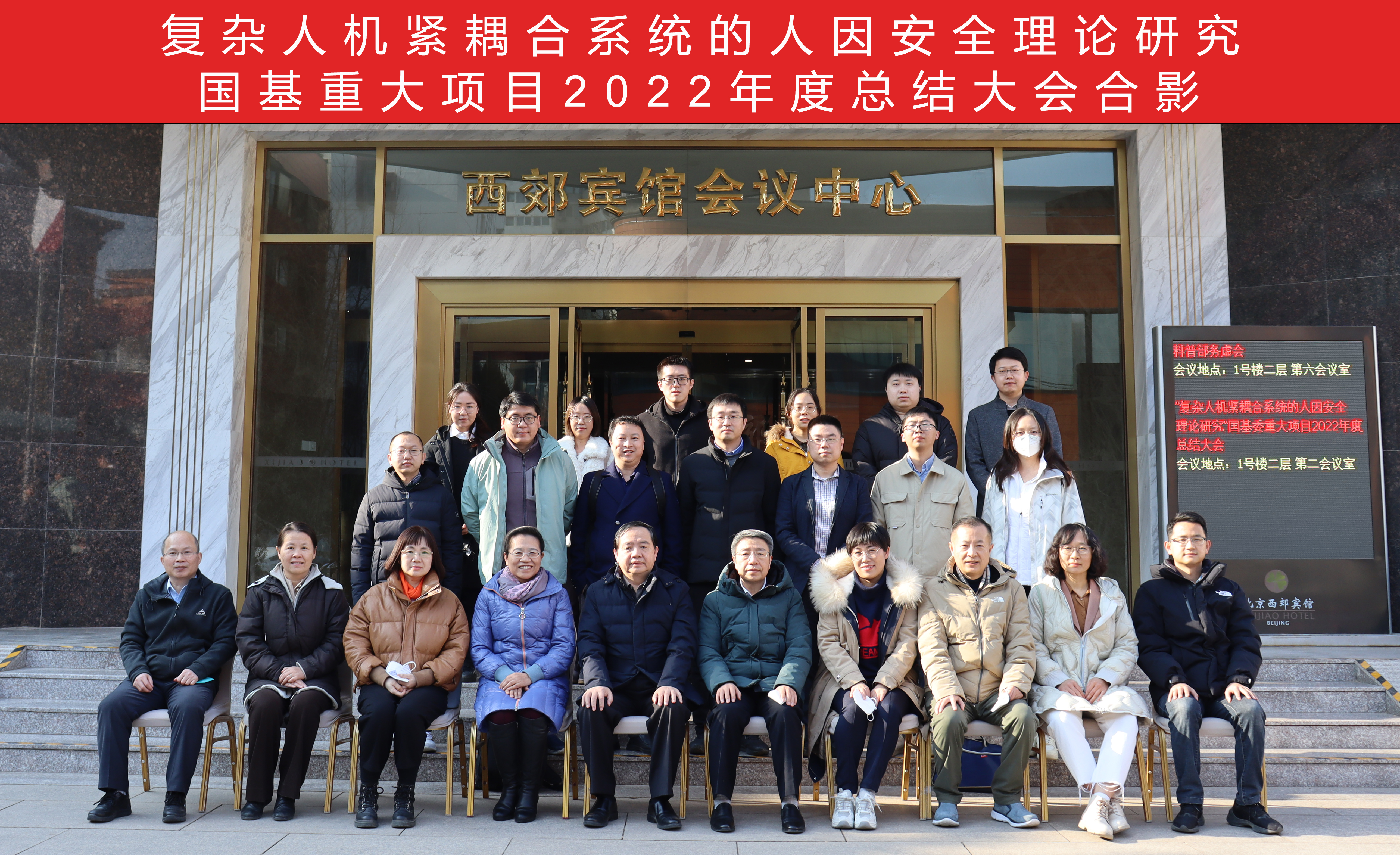 20230105-人因安全重大项目2022年度总结大会-张静拍摄-部分与会人员会后合影.jpg 20230105-人因安全重大项目2022年度总结大会-张静拍摄-部分与会人员会后合影.jpg