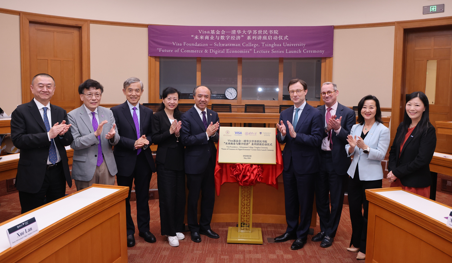 20260519-清华大学苏世民书院与Visa基金会携手推出“未来商业与数字经济系列讲座,深化中美人文交流-苏世民书院-Visa基金会与清华大学、校基金会、苏世民书院代表为“未来商业与数字经济系列讲座启动仪式揭牌.png