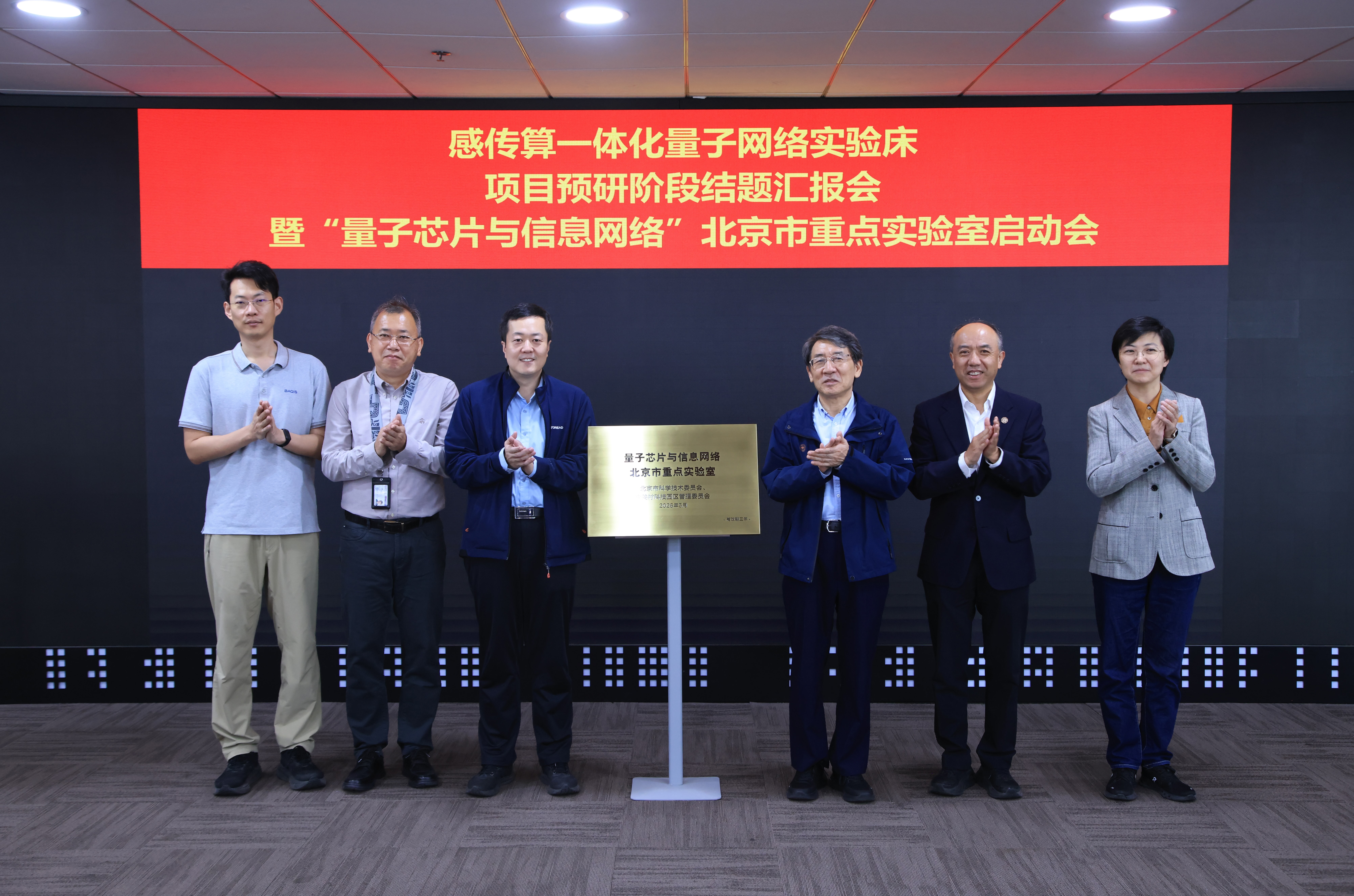 清华大学电子系感传算一体化量子网络实验床项目预研阶段结题汇报会暨“量子芯片与信息网络”北京市重点实验室启动会举行