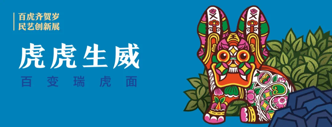 “百虎齐贺岁·民艺创新展”暨“文艺两新”中青年民间文艺家作品展线上开幕