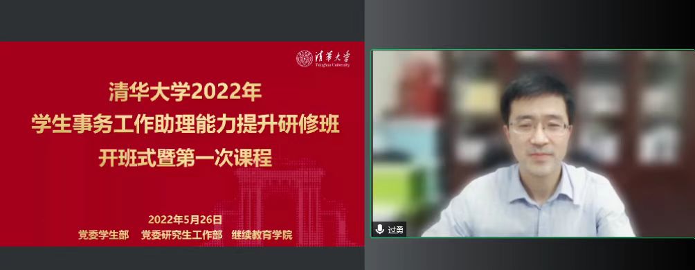 首期清华大学学生事务工作助理能力提升研修班开班