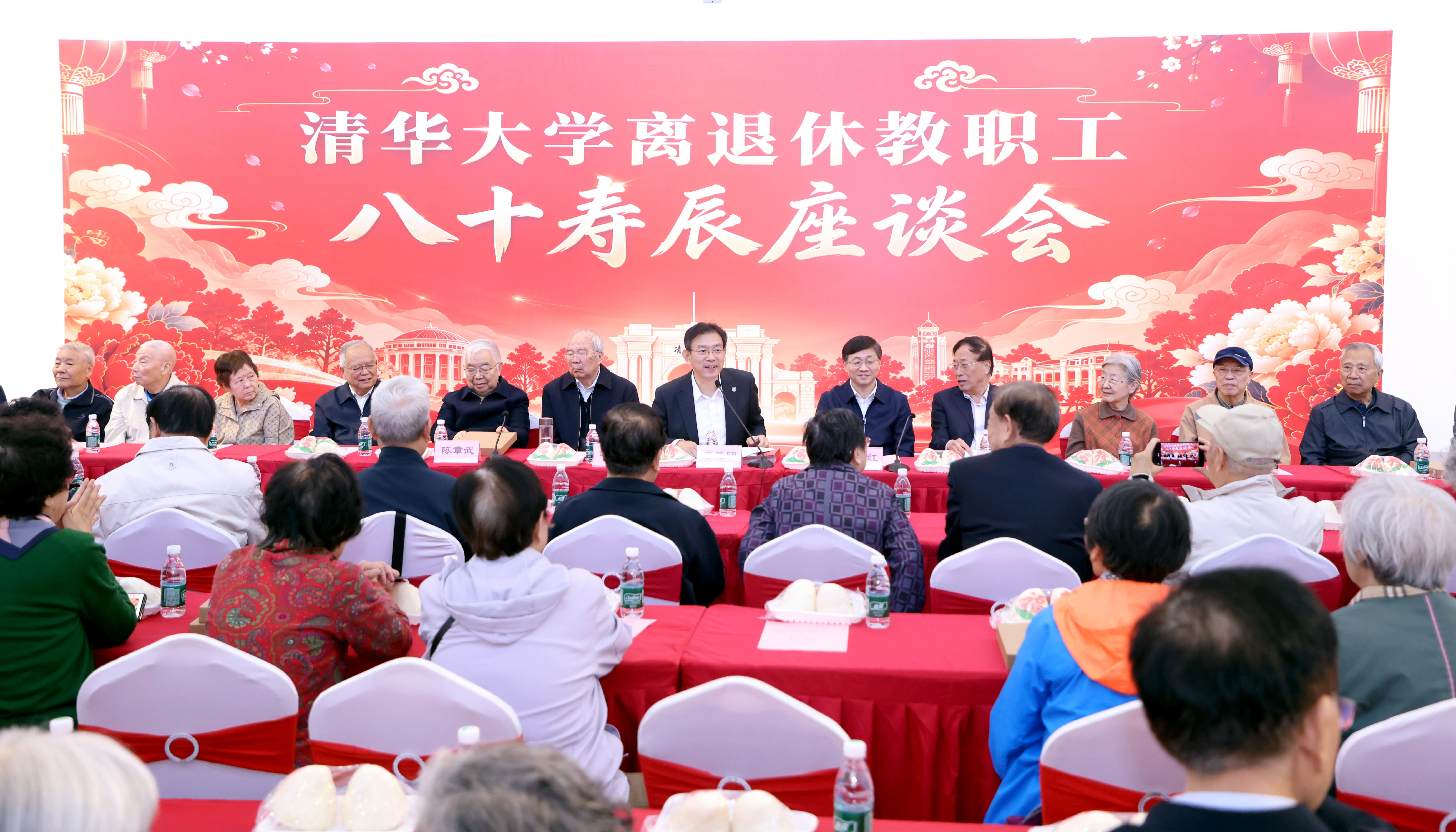 20261015-清华大学离退休教职工八十寿辰座谈会-张玉光-活动现场等-1.jpg