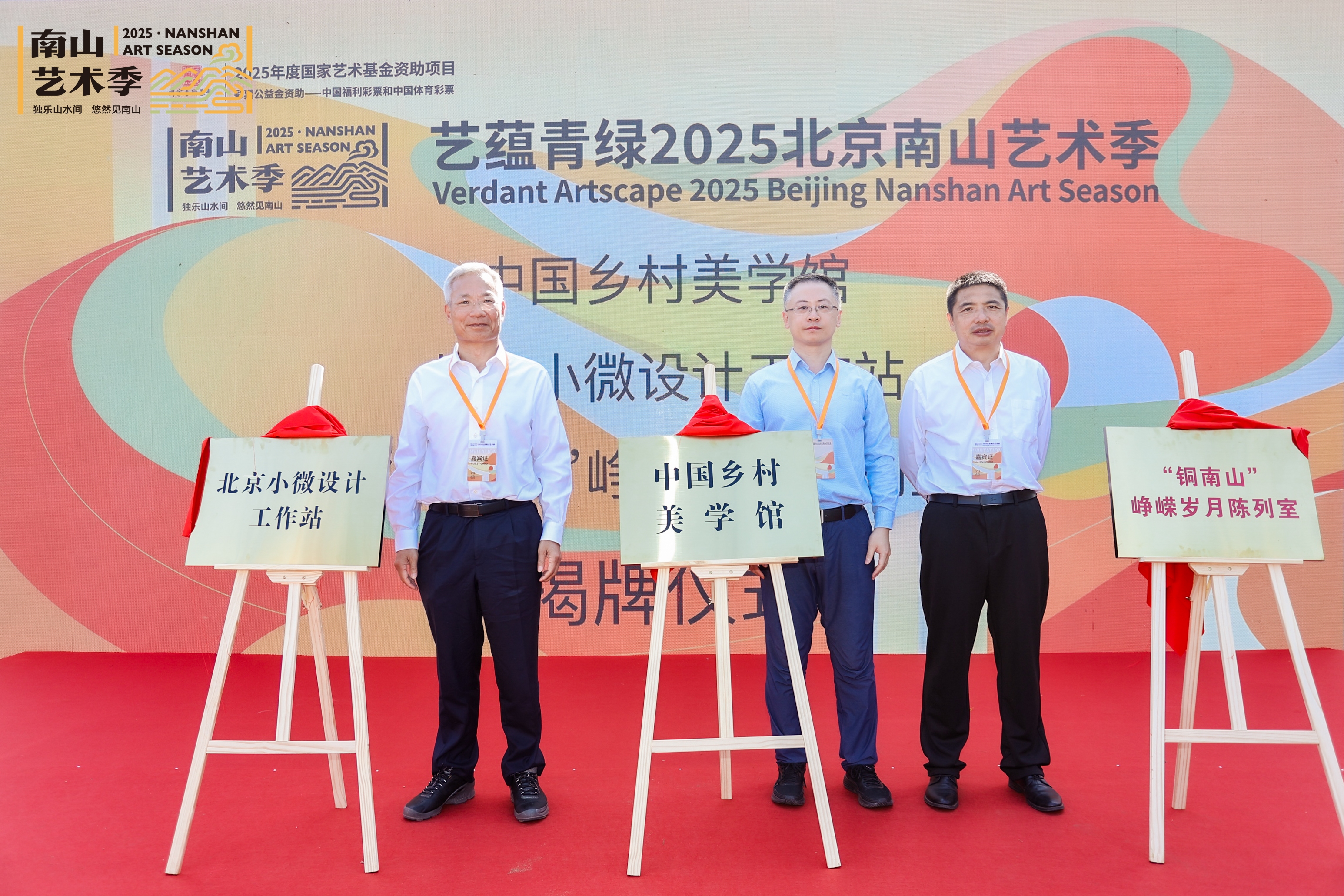 20250928-南山艺术季-美术学院-揭牌仪式：“中国乡村美学馆”北京小微设计工作站、“铜南山”峥嵘岁月陈列室.jpeg