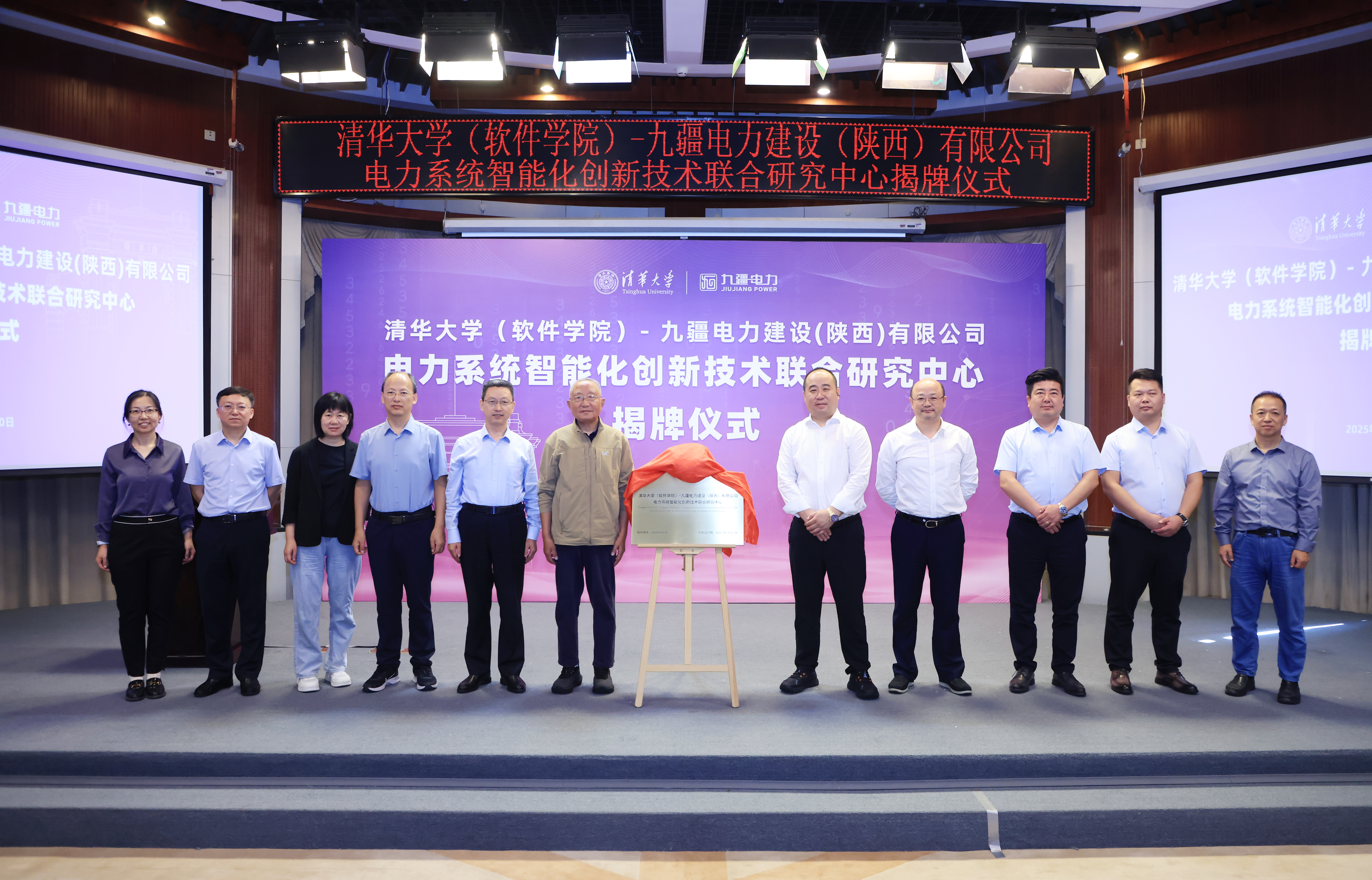 20250930-清华大学(软件学院)-九疆电力建设(陕西)有限公司电力系统智能化创新技术联合研究中心揭牌-孙波-联合研究中心揭牌.JPG