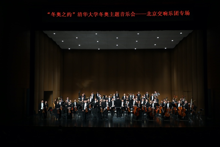 “冬奥之约”清华大学冬奥主题音乐会奏响新清华学堂