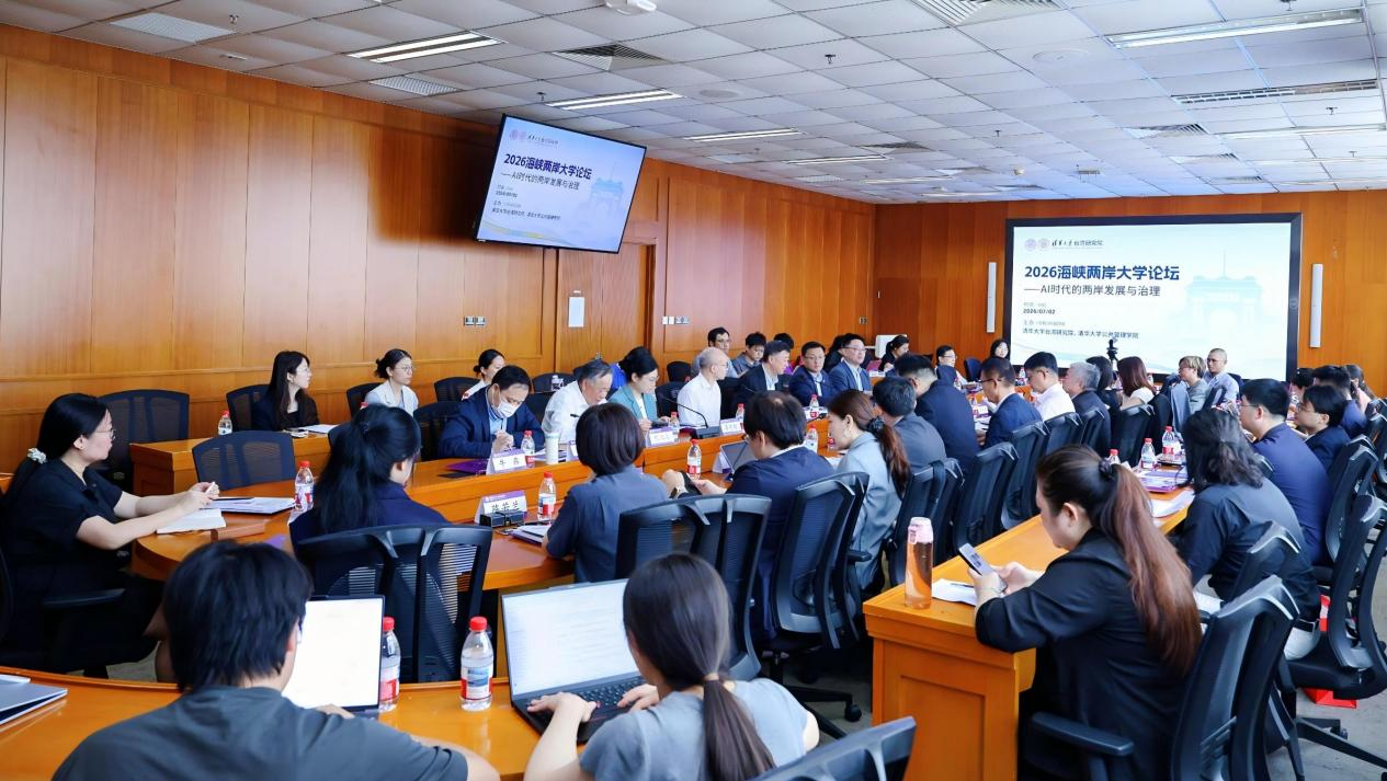 20260702-2026年海峡两岸大学论坛在清华大学举办,探讨AI时代两岸发展与治理-未知-会议现场.png