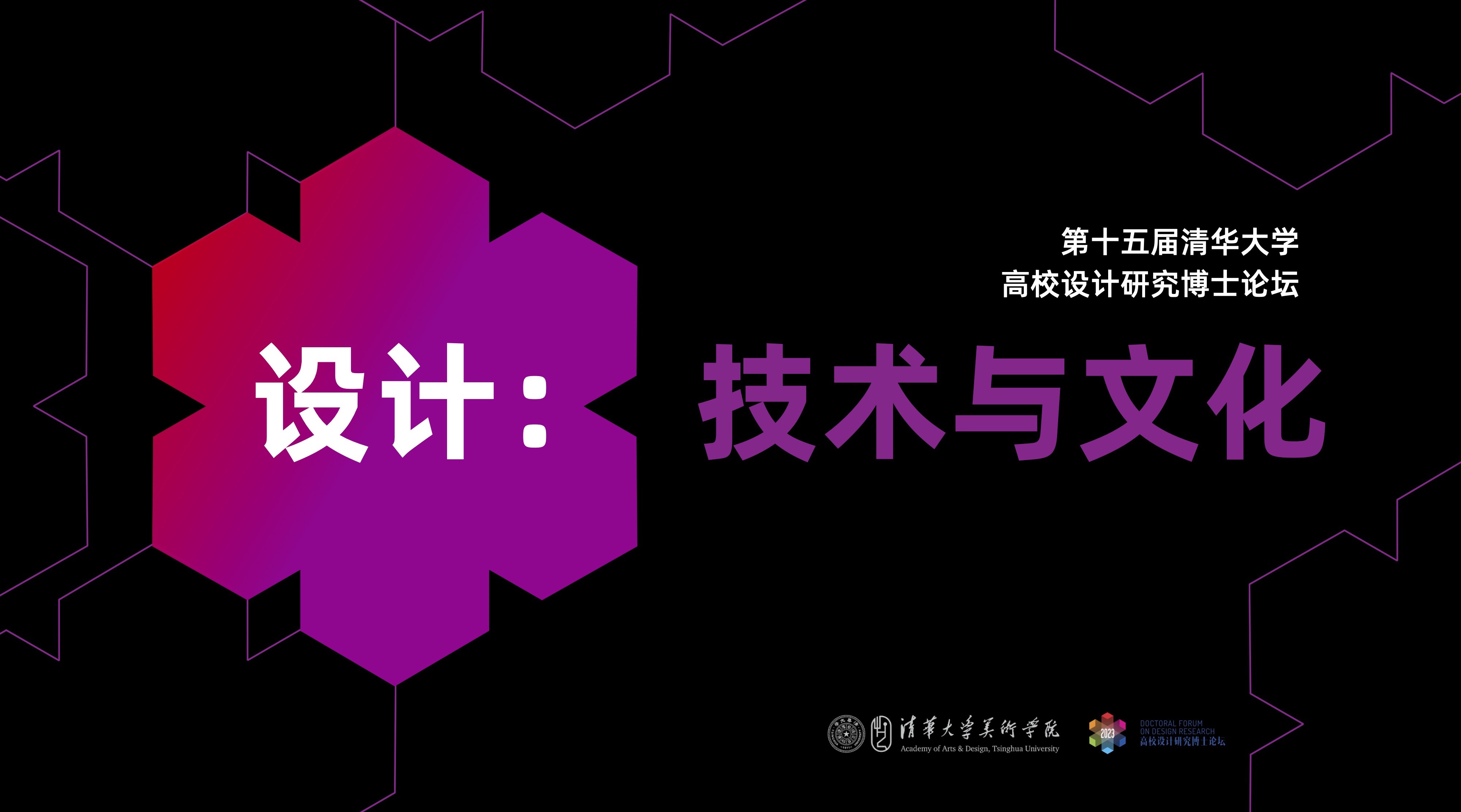 20230630-美术学院举办“设计:技术与文化”——2023第十五届(清华大学)高校设计研究博士论坛-组委会-海报.jpg