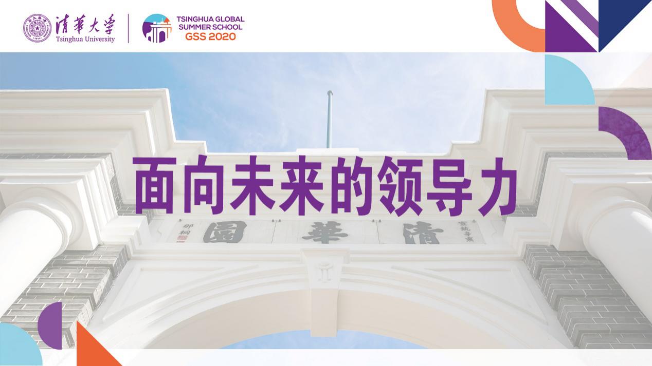 跟踪报道| 清华大学2020年全球国际暑校第八日：面向未来的领导力-清华大学