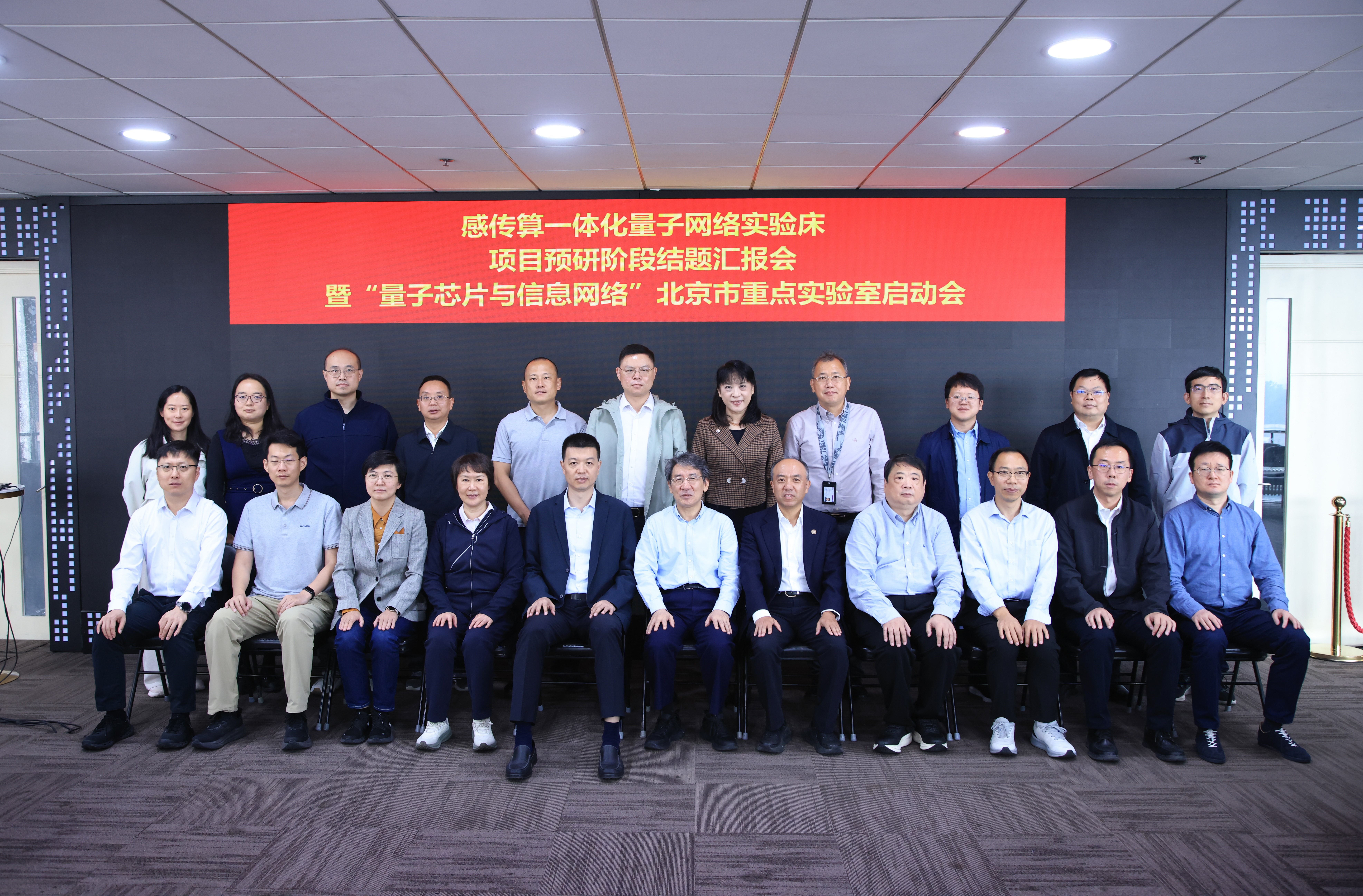 清华大学电子系感传算一体化量子网络实验床项目预研阶段结题汇报会暨“量子芯片与信息网络”北京市重点实验室启动会举行