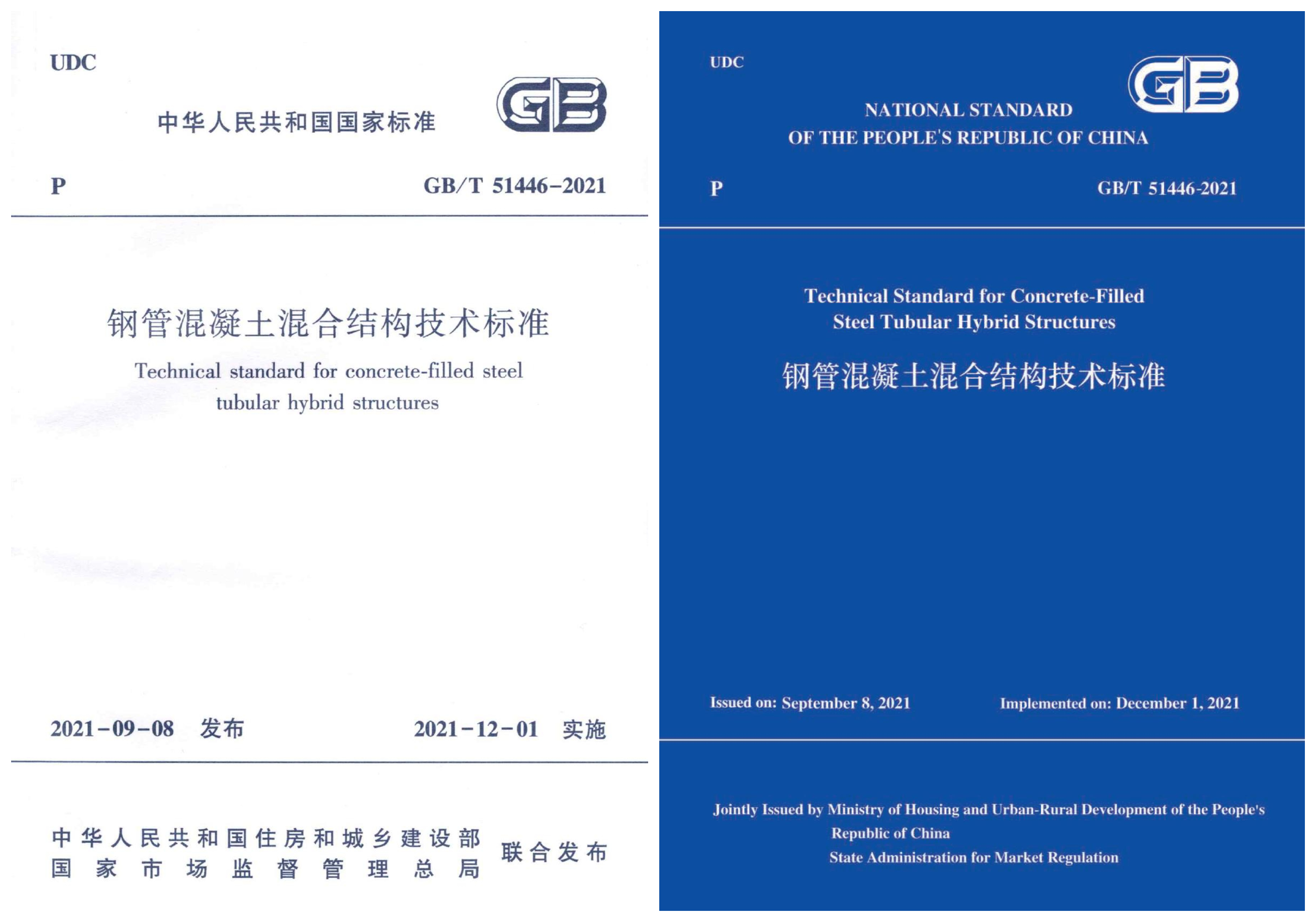 20220322-《钢管混凝土混合结构技术标准》-未知-中英文版jpg 20220322-《钢管混凝土混合结构技术标准》-未知-中英文版jpg