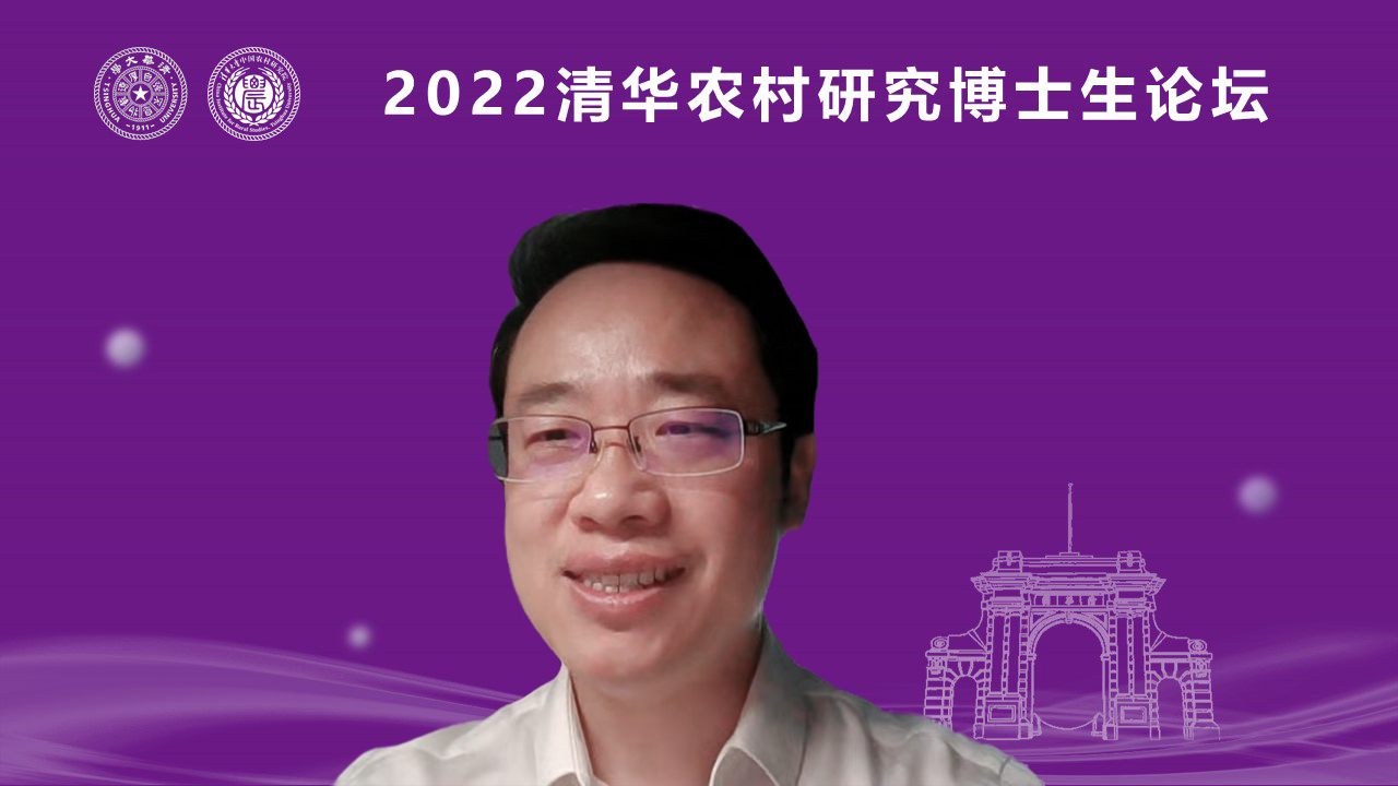 2022​清华农村研究博士生论坛举办