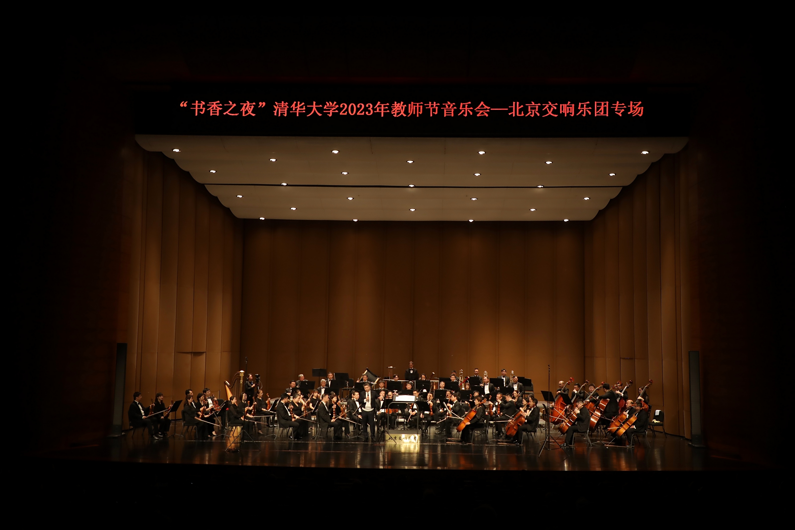 20230910-教师节专场音乐会-艺教中心-演出现场2.JPG