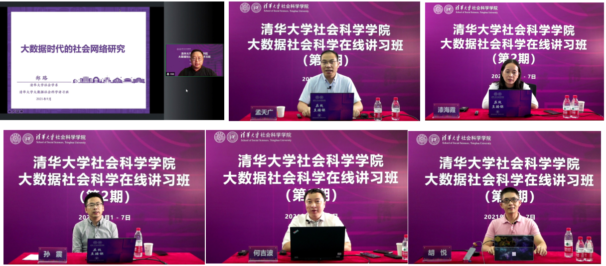 20210908-清华大学大数据社会科学在线讲习班-社科学院-部分讲习班教师授课1png 20210908-清华大学大数据社会科学在线讲习班-社科学院-部分讲习班教师授课1png