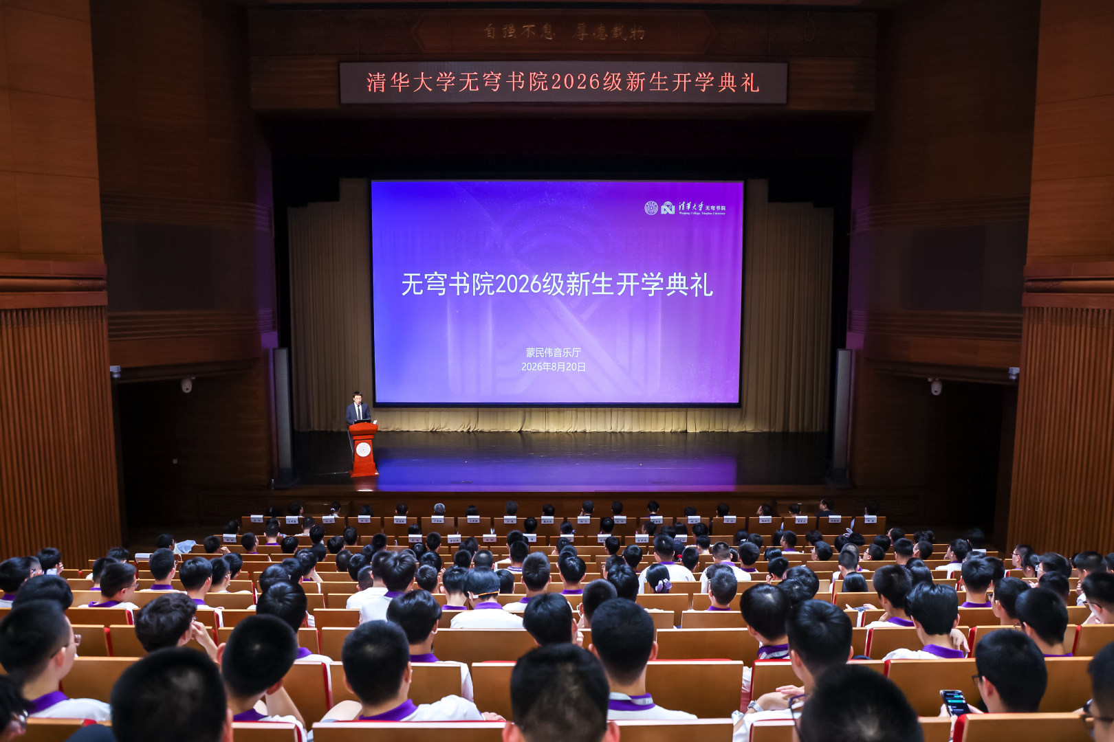 20260820-无穹书院2026级本科生开学典礼-书院管理中心-典礼现场.jpg