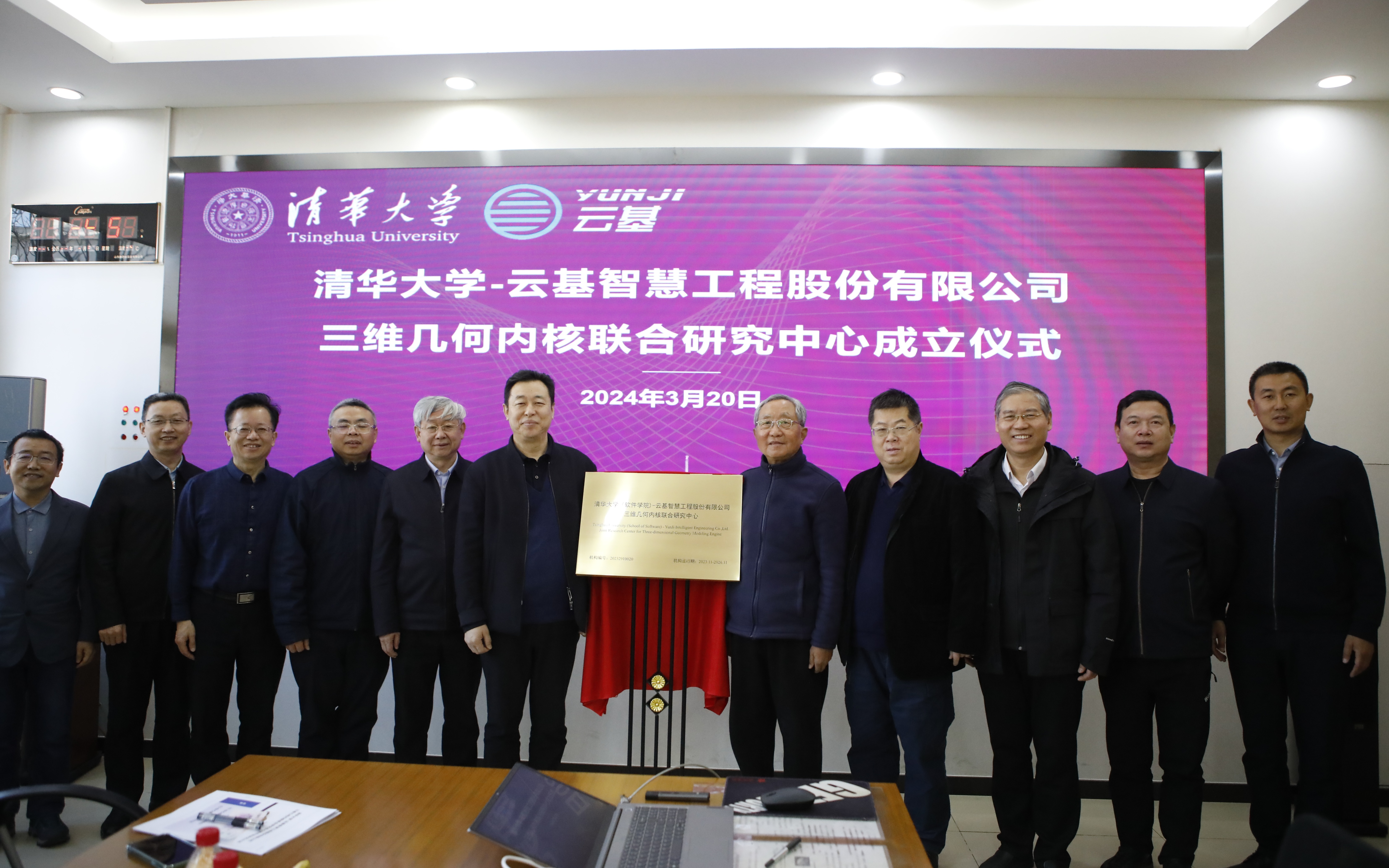 20240320-清华大学(软件学院)-云基智慧工程股份有限公司三维几何内核联合研究中心成立仪式-董超-孙家广和蔡成果共同为联合研究中心揭牌.JPG