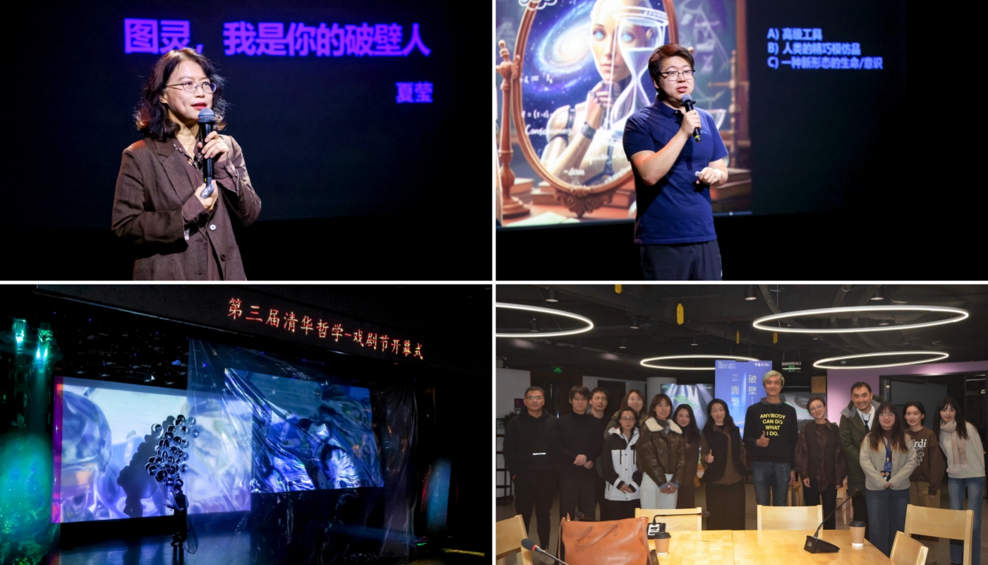 20260120-哲学戏剧节回顾-艺教中心-第三届清华哲学-戏剧节“破壁·面壁” .jpg