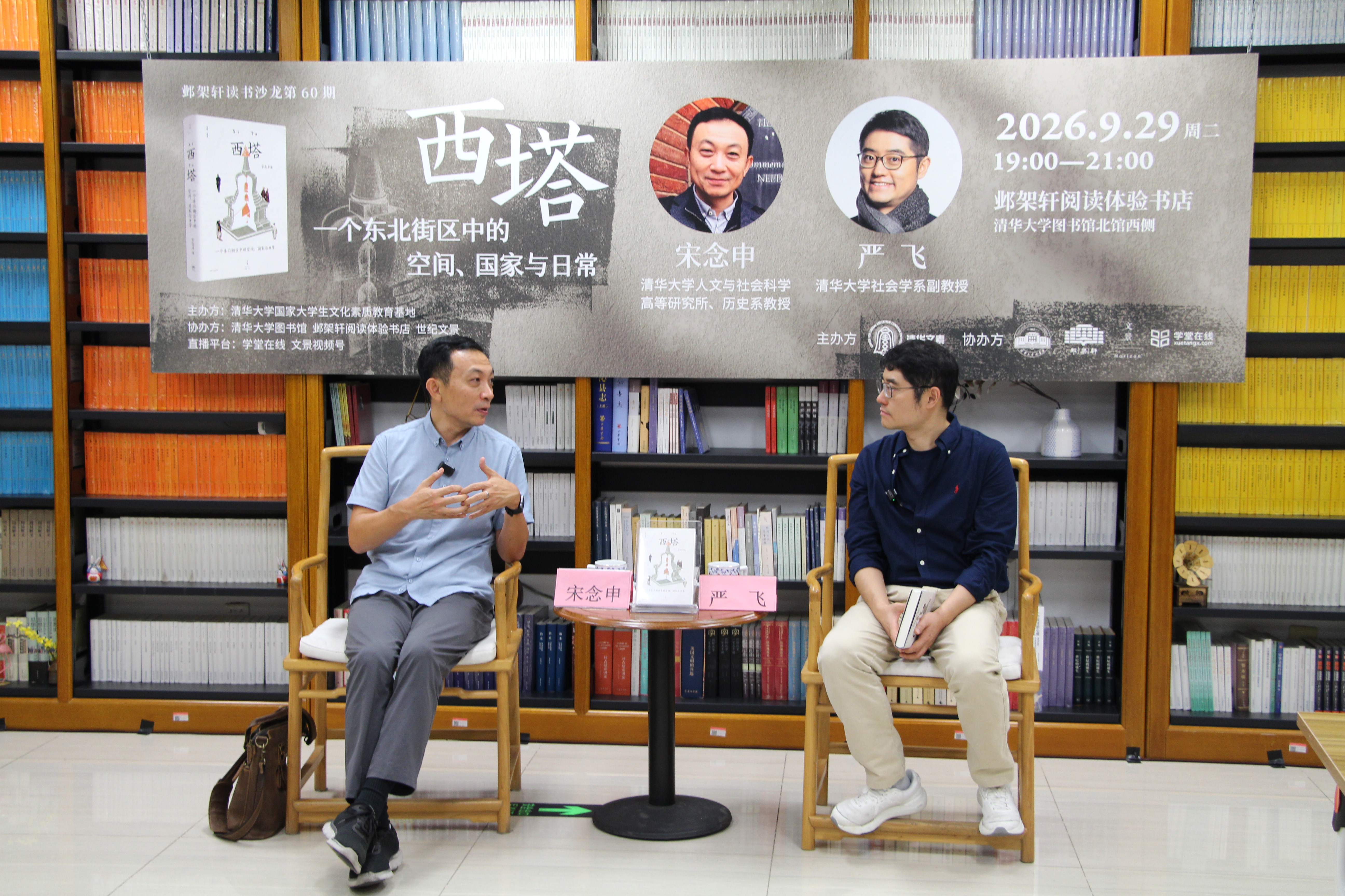 20260929-邺架轩读书沙龙第60期举行 宋念申、严飞对谈西塔:一个东北街区中的空间、国家与日常-苑羽佳-邺架轩读书沙龙新闻稿-1.jpg