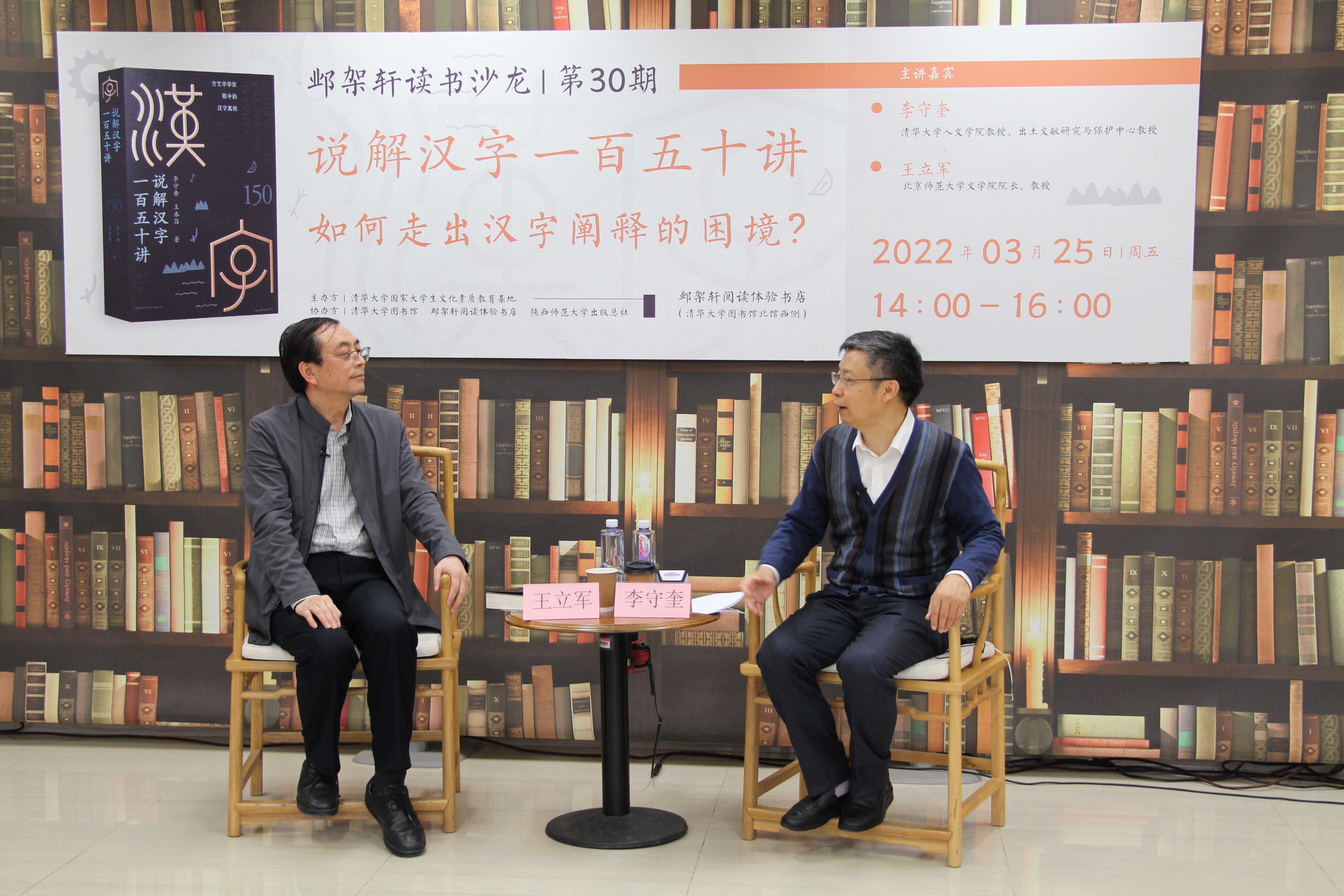 邺架轩读书沙龙第三十期举行 李守奎、王立军畅谈汉字文化与阐释
