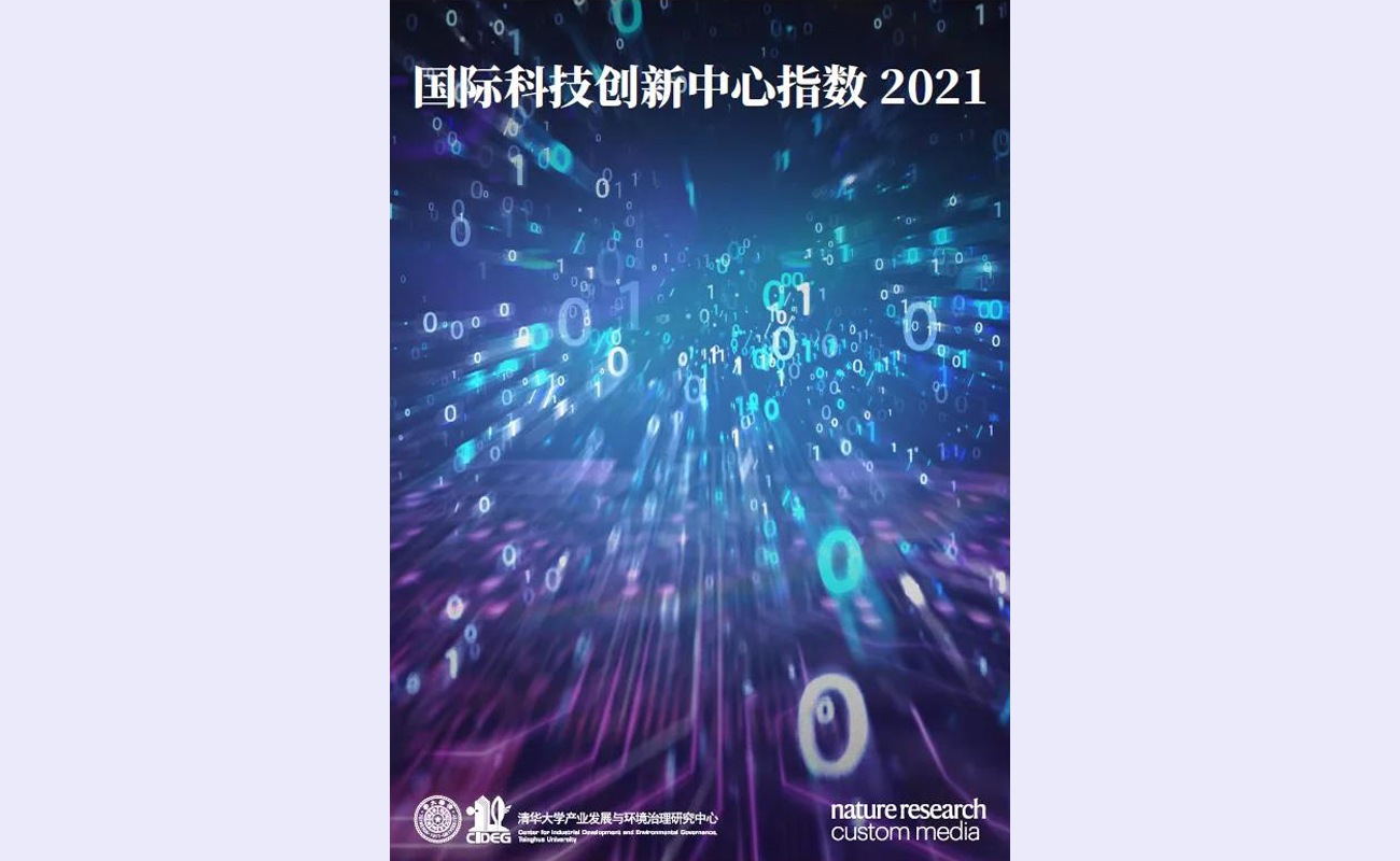 20210925-中关村论坛-未知-国际科技创新中心指数2021报告封面.jpg