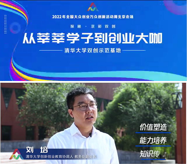 清华大学创新创业教育成果亮相2022年全国“双创”活动周